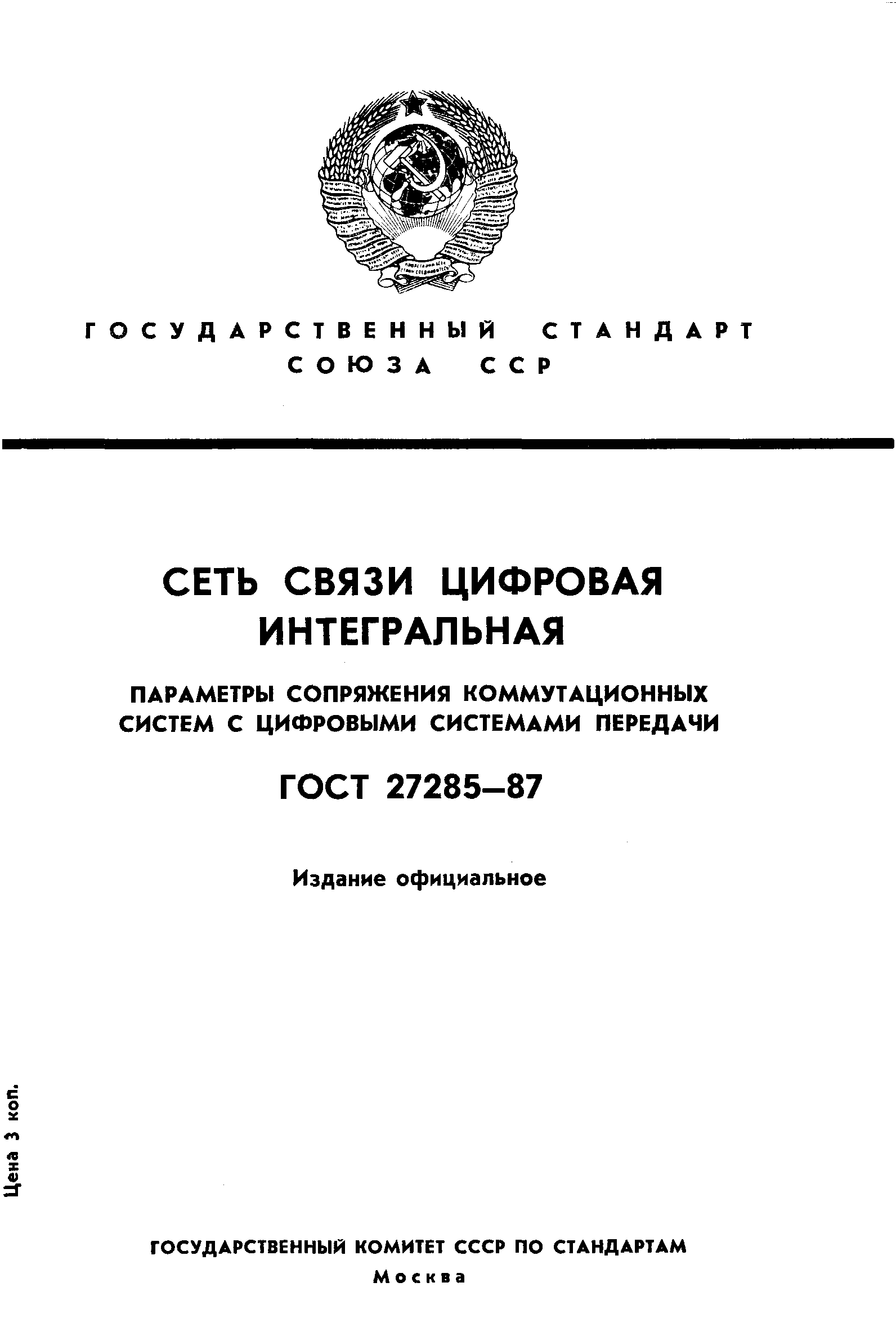 ГОСТ 27285-87