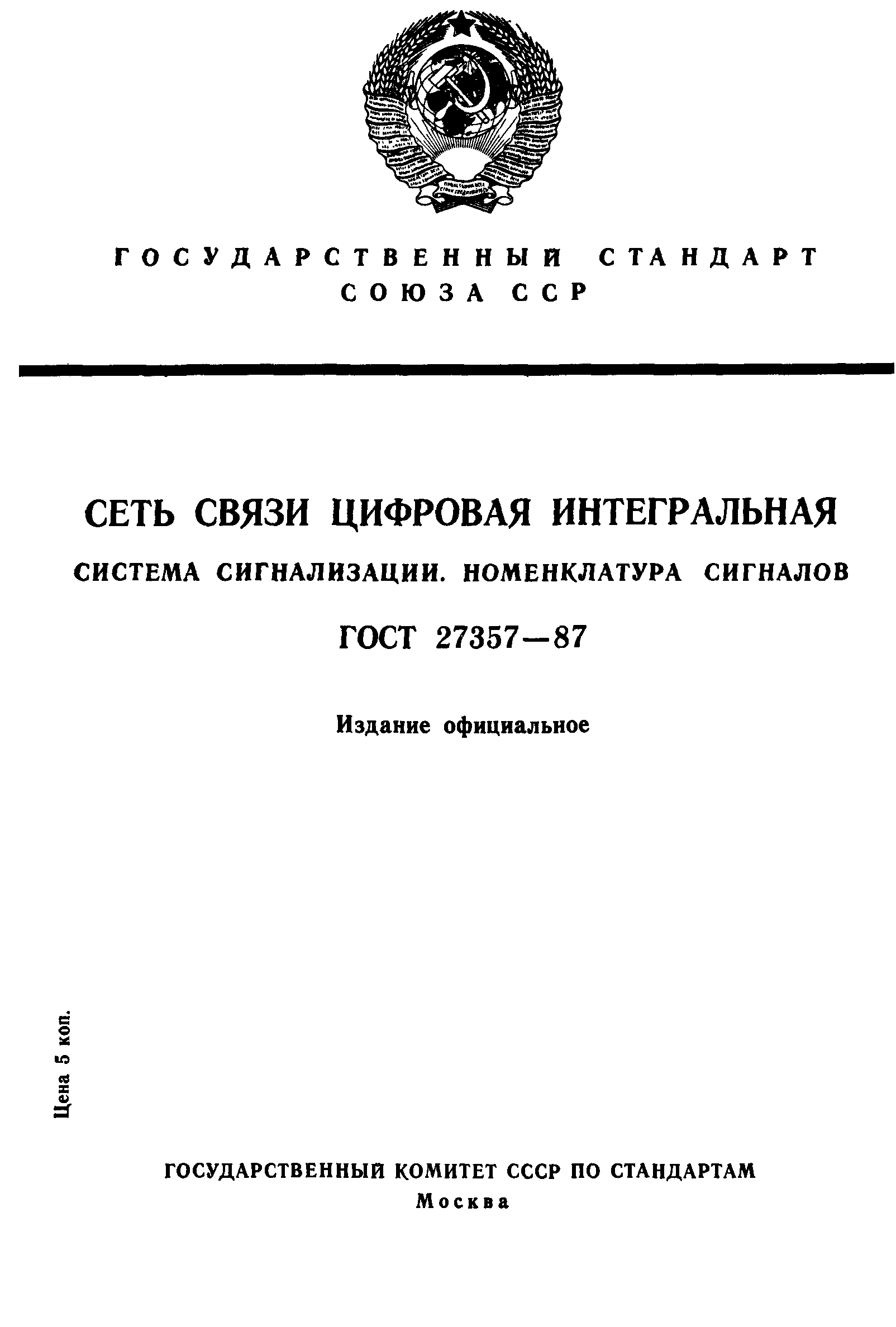 ГОСТ 27357-87