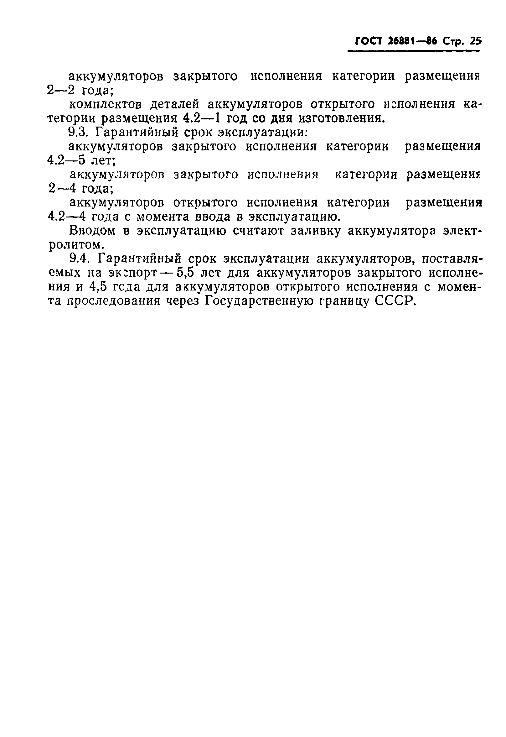 ГОСТ 26881-86