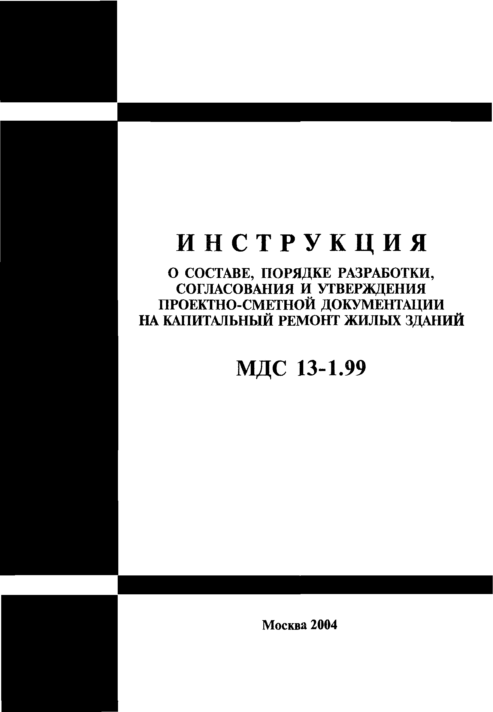 МДС 13-1.99