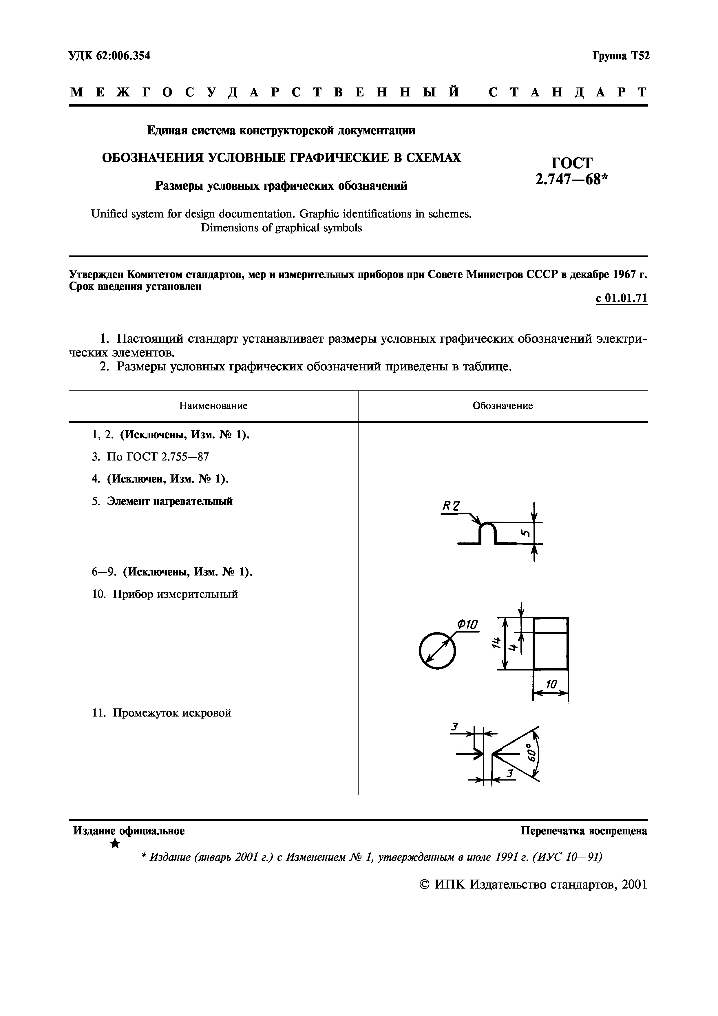 ГОСТ 2.747-68