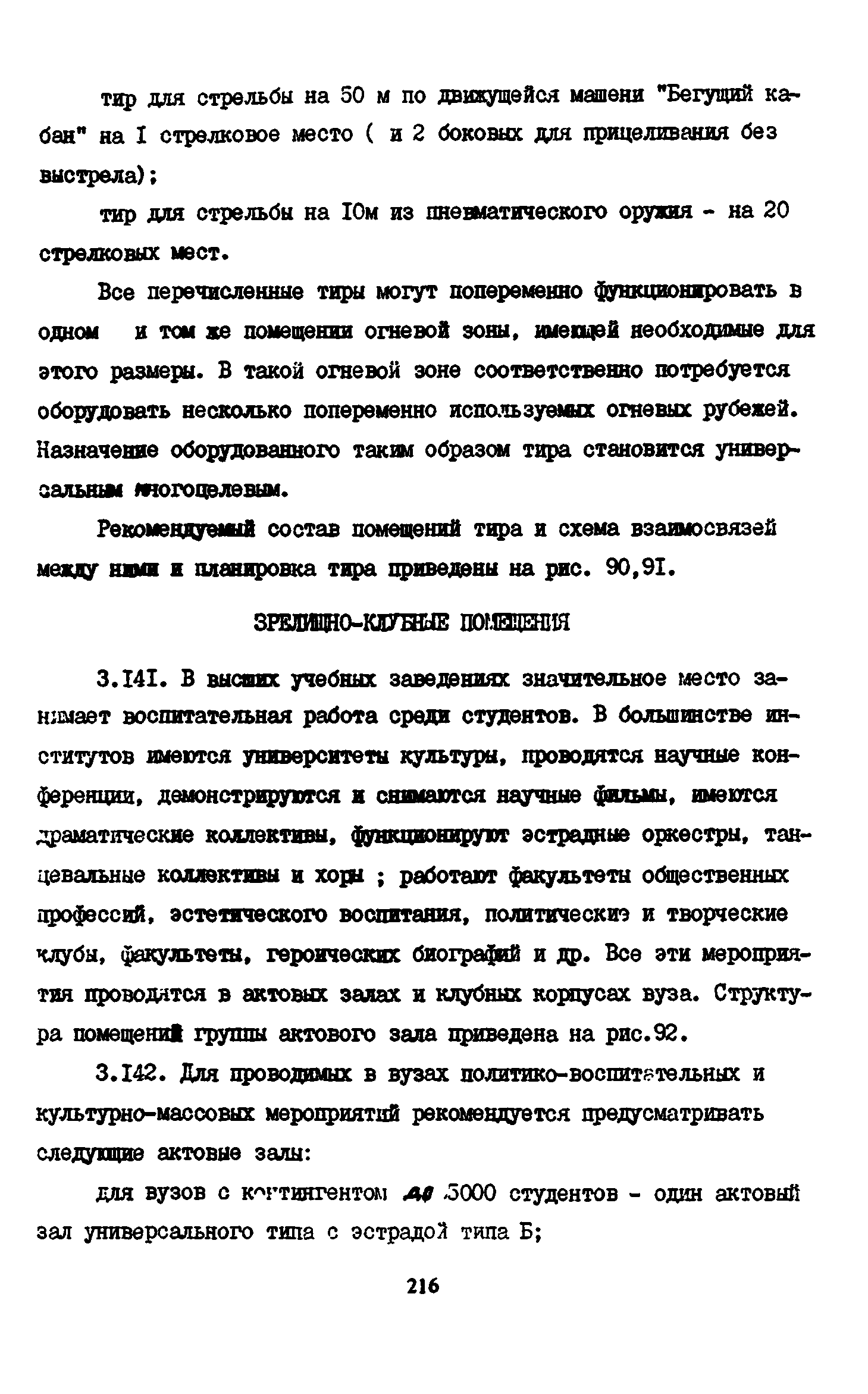 Пособие к СНиП 2.08.02-89