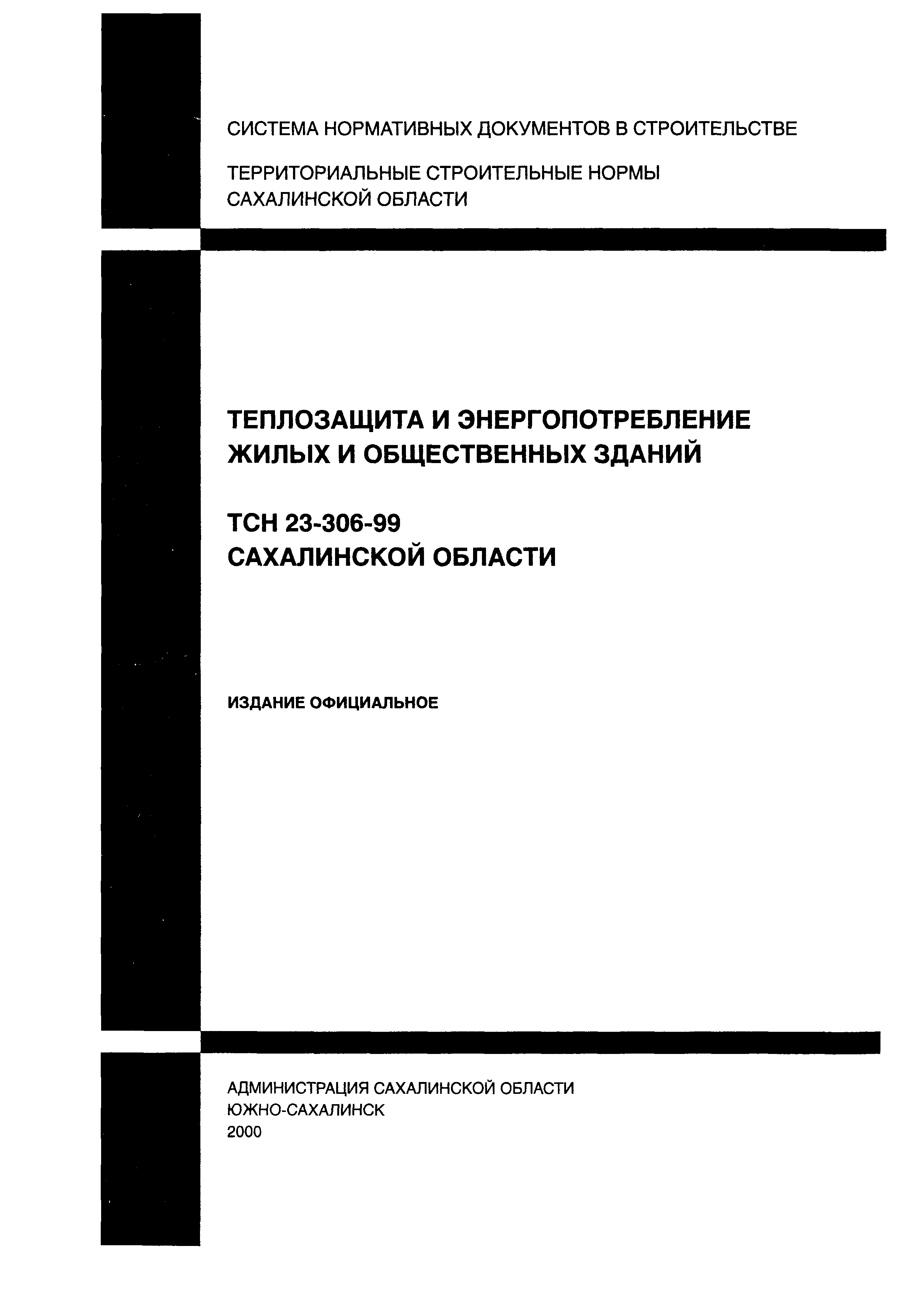 ТСН 23-306-99