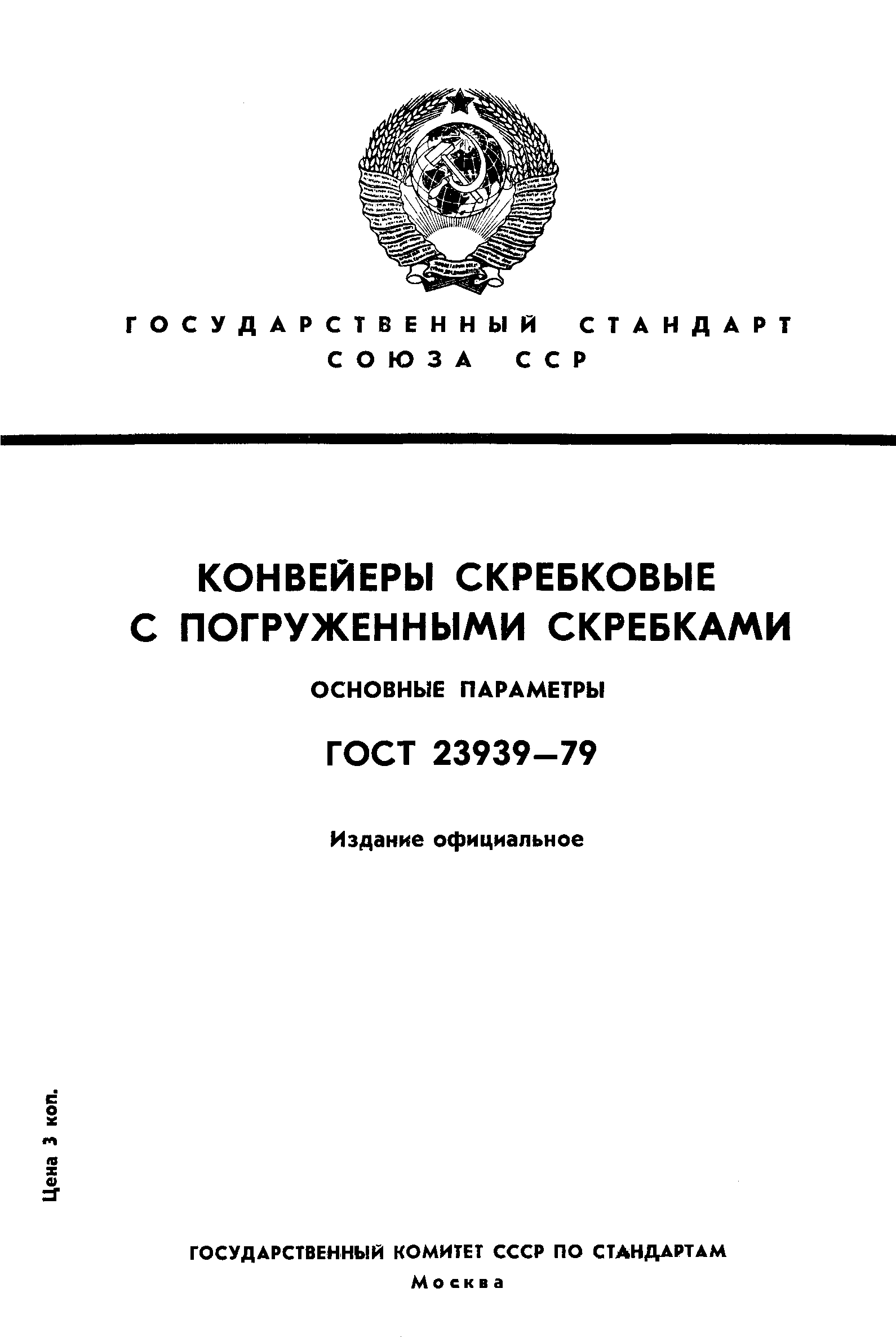 ГОСТ 23939-79