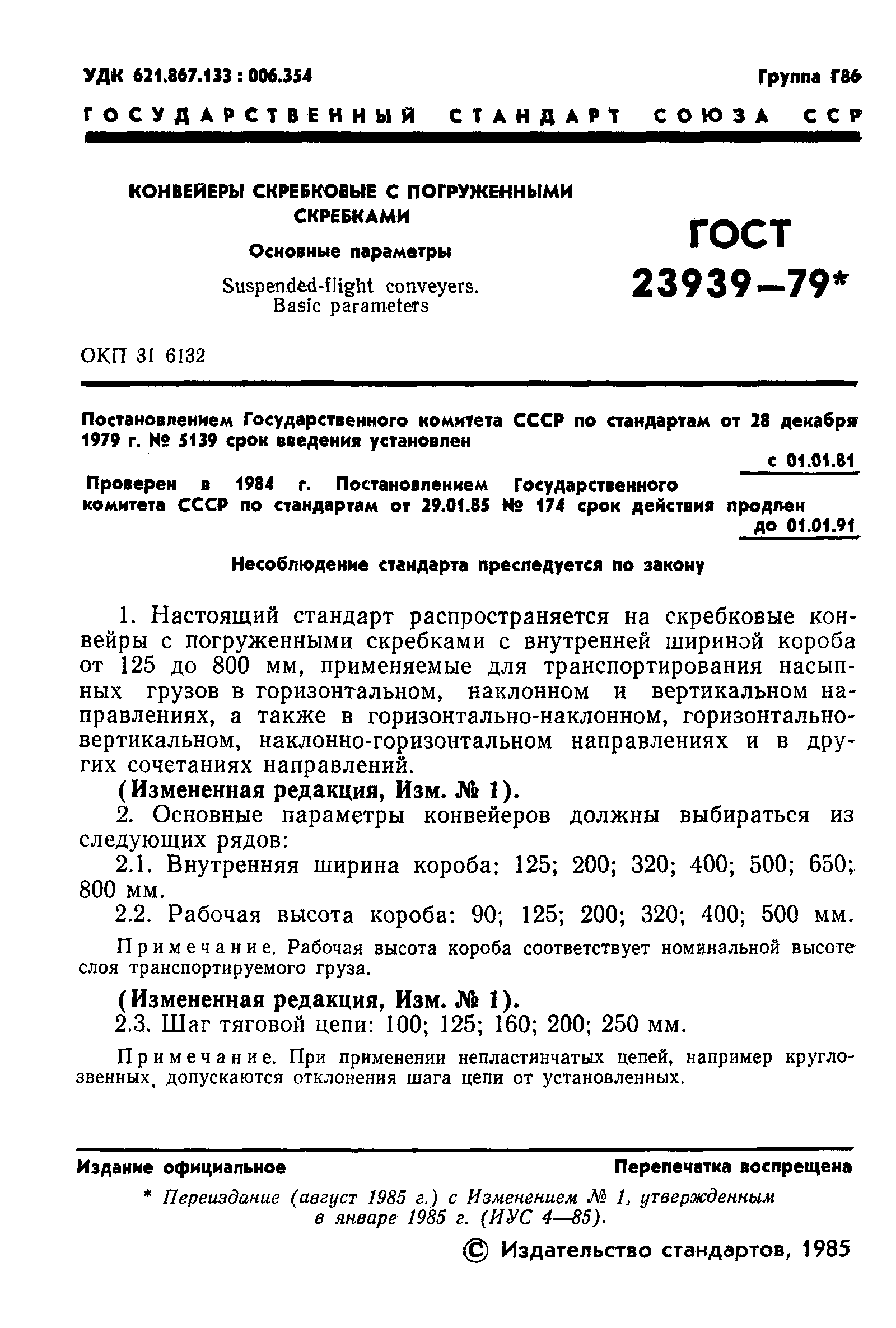 ГОСТ 23939-79