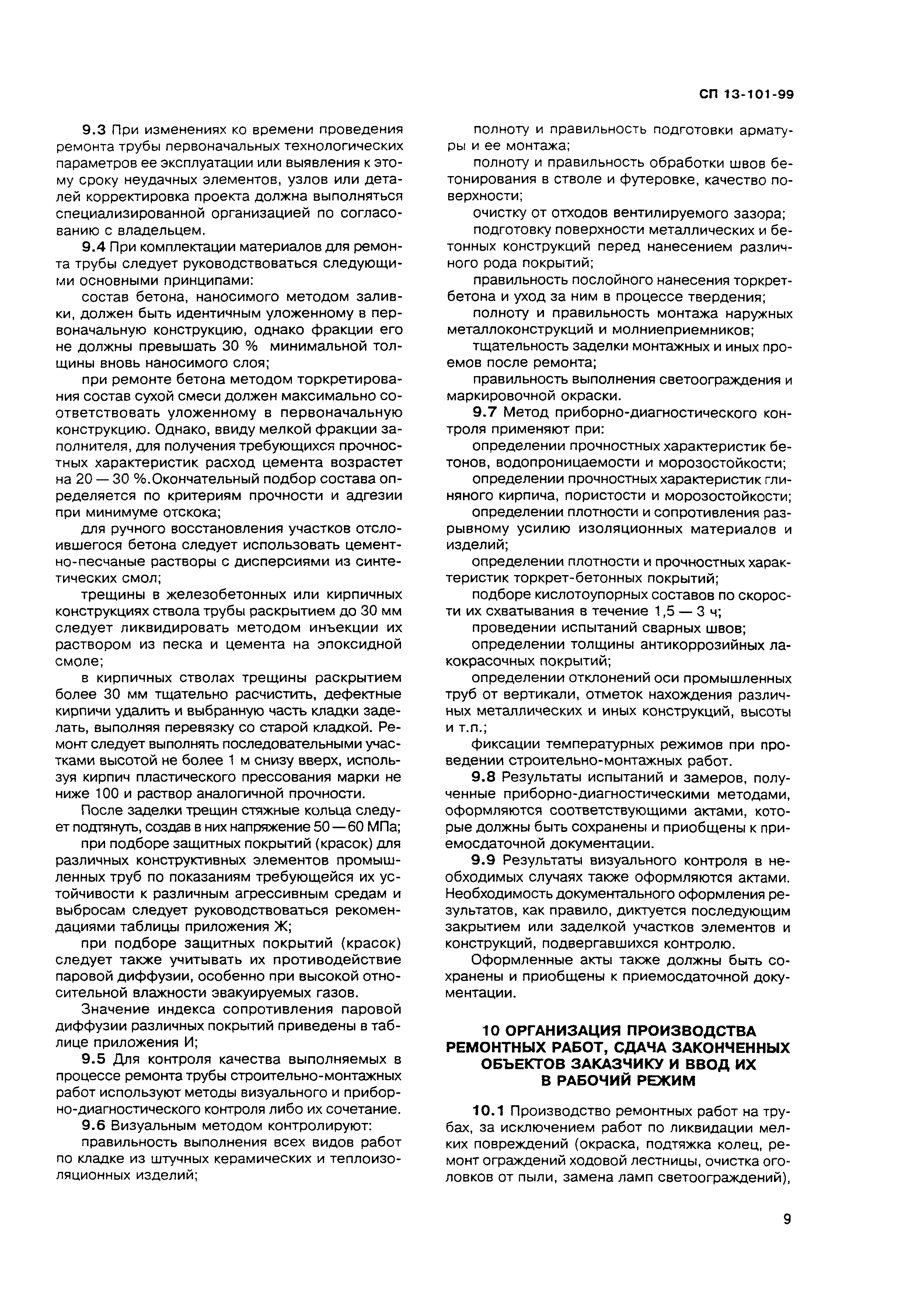 СП 13-101-99