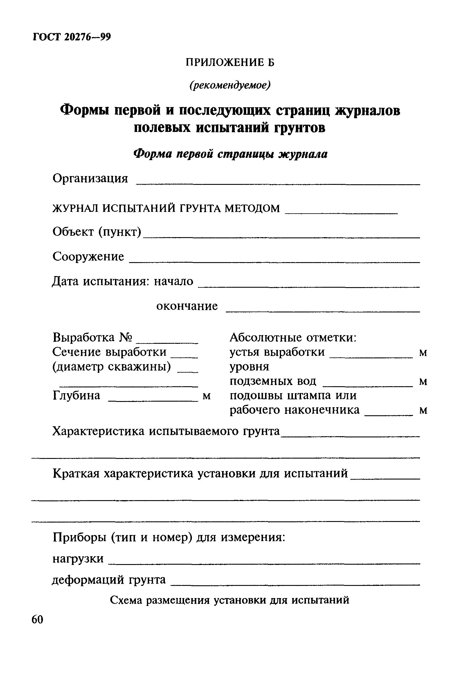 ГОСТ 20276-99