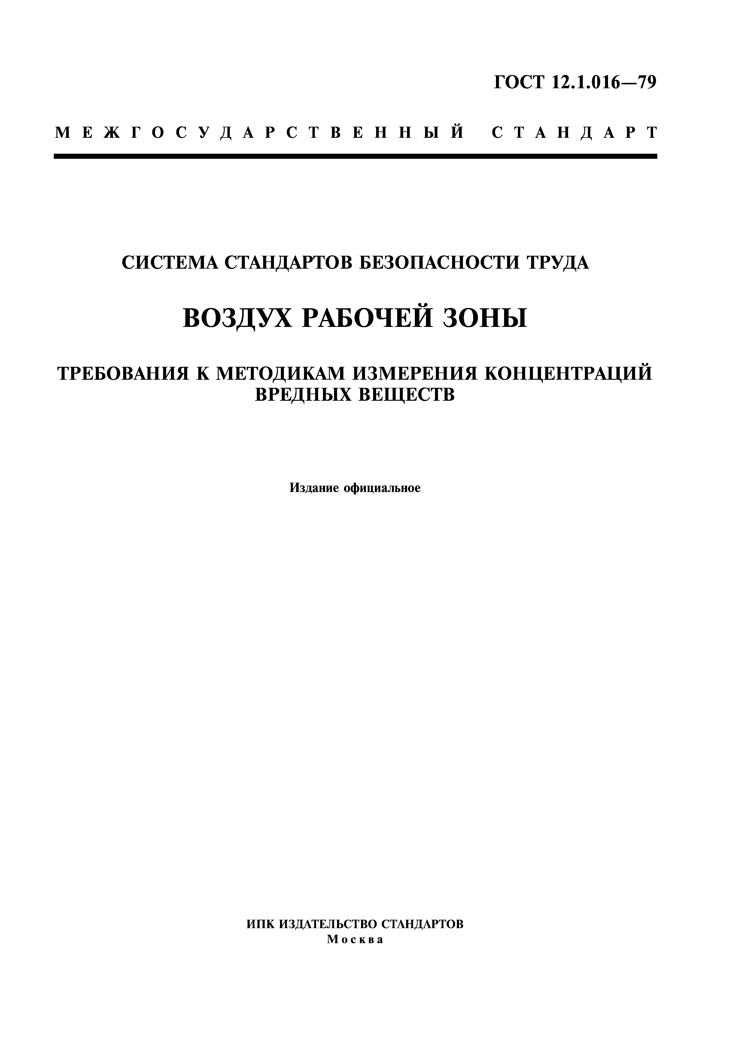 ГОСТ 12.1.016-79