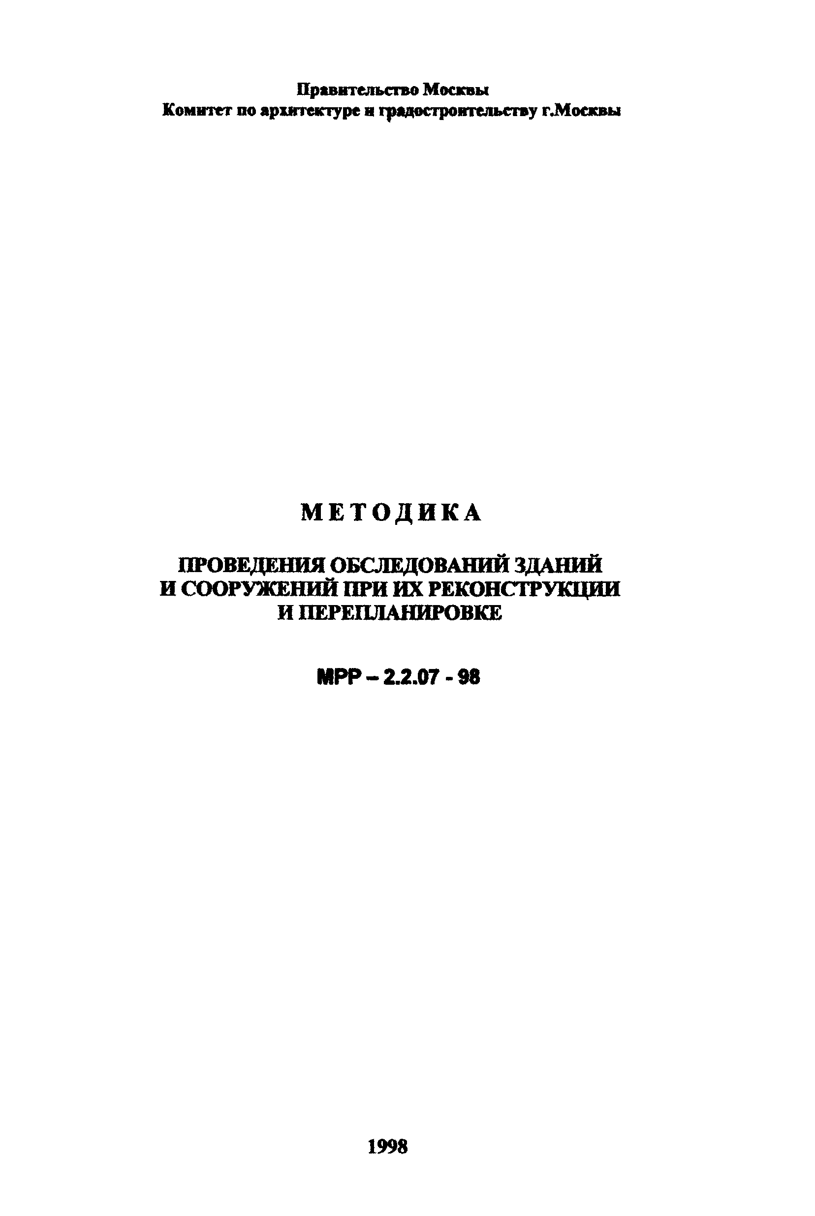 МРР 2.2.07-98