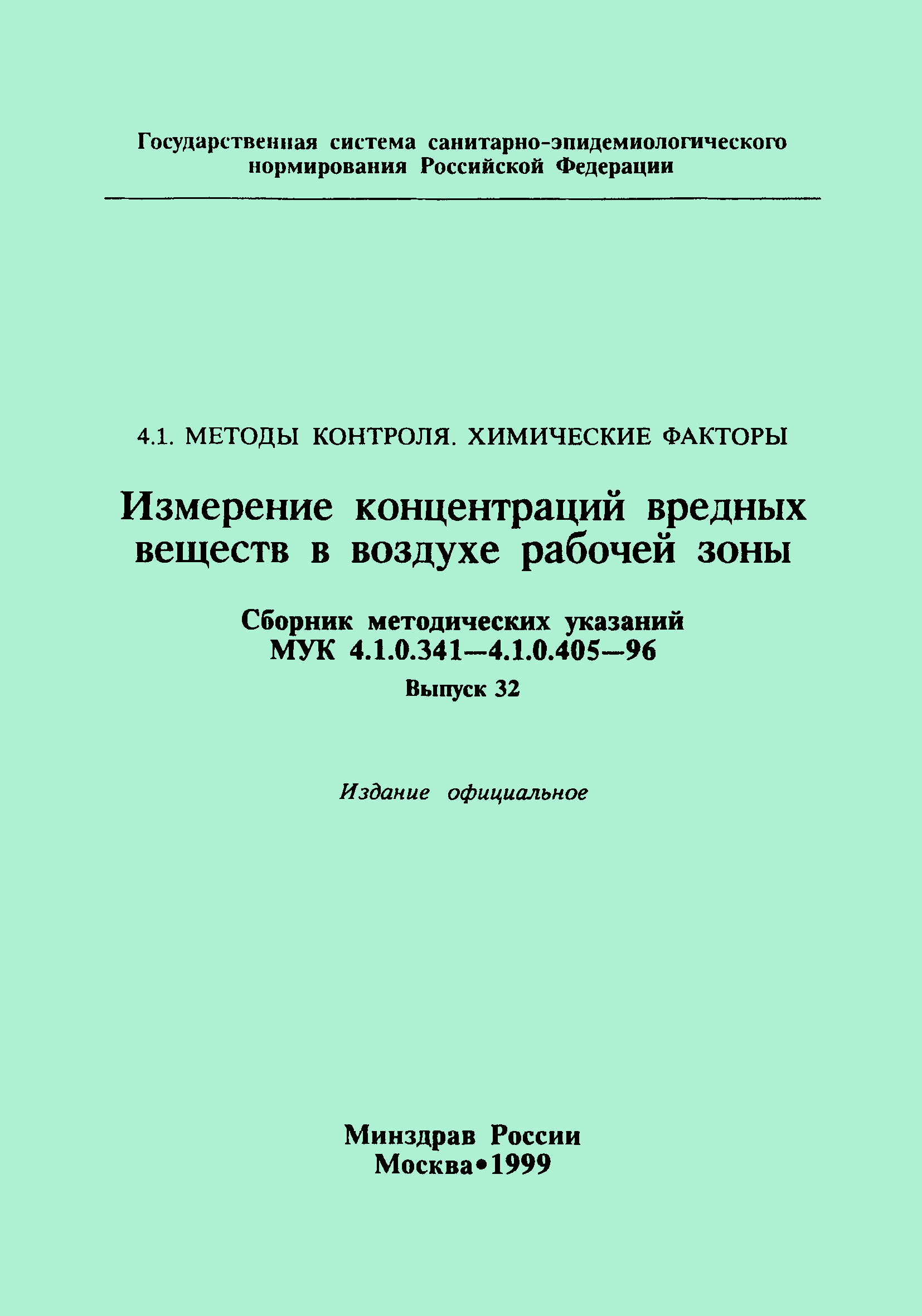 МУК 4.1.0.348-96