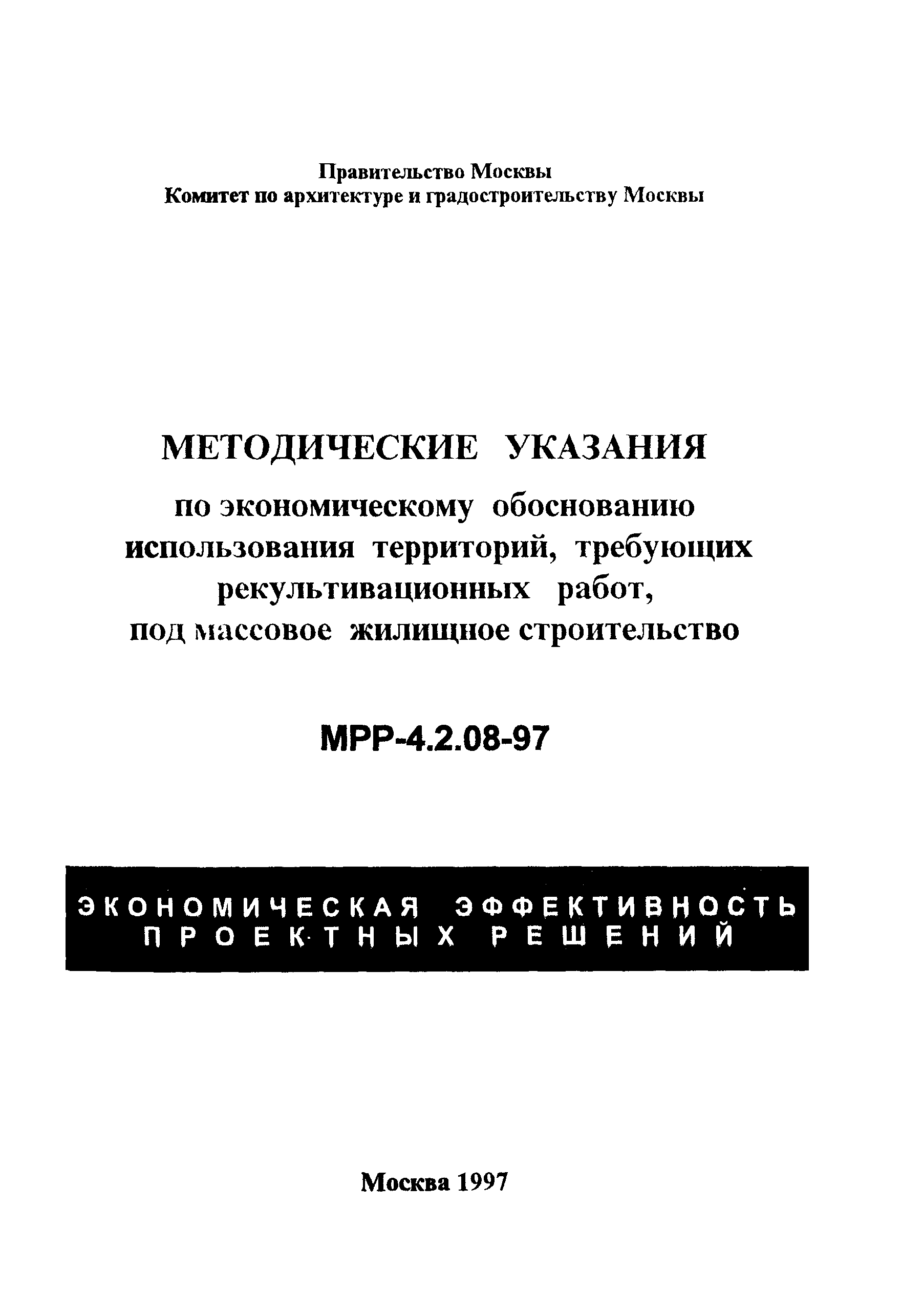 МРР 4.2.08-97