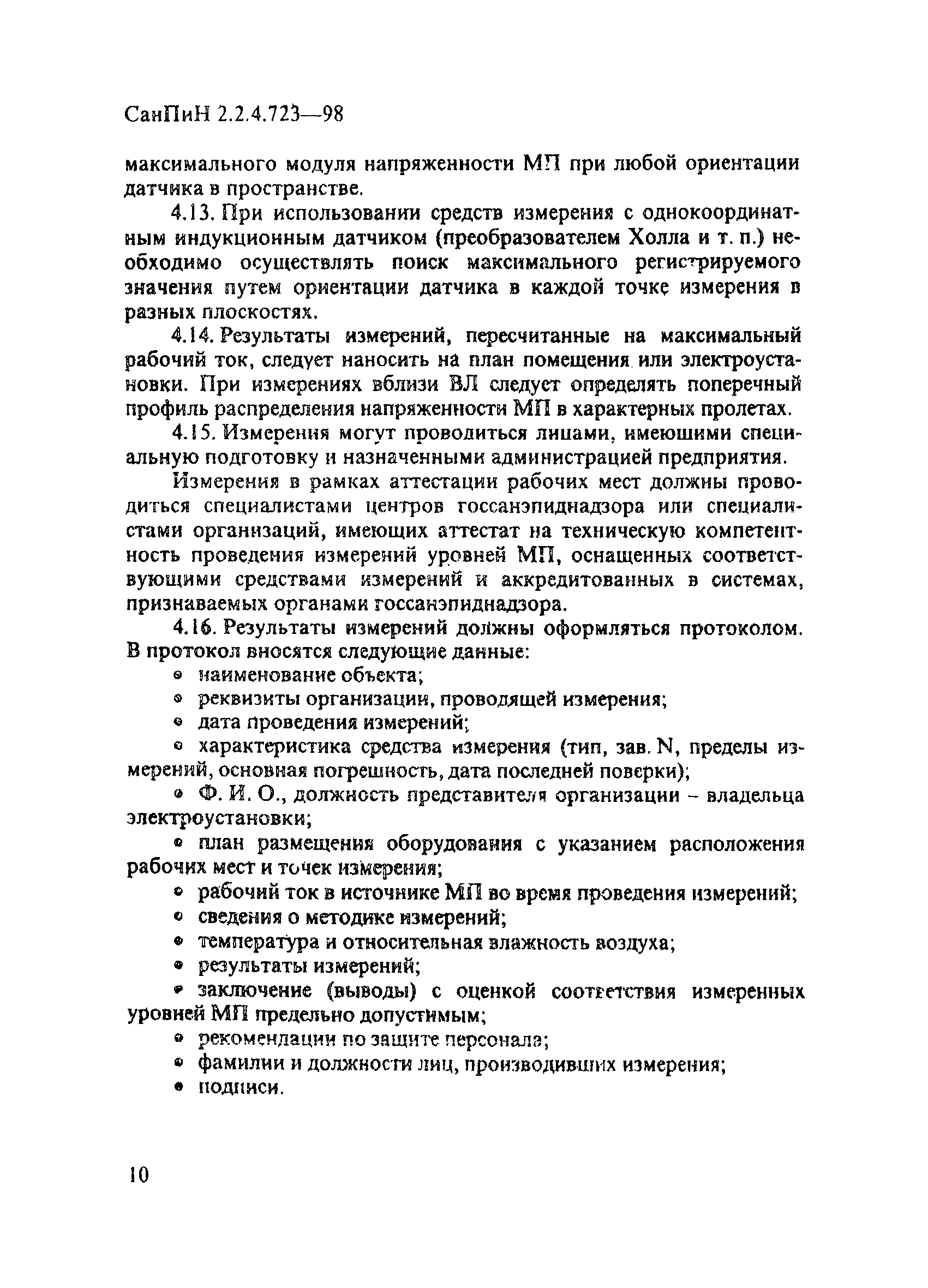 СанПиН 2.2.4.723-98