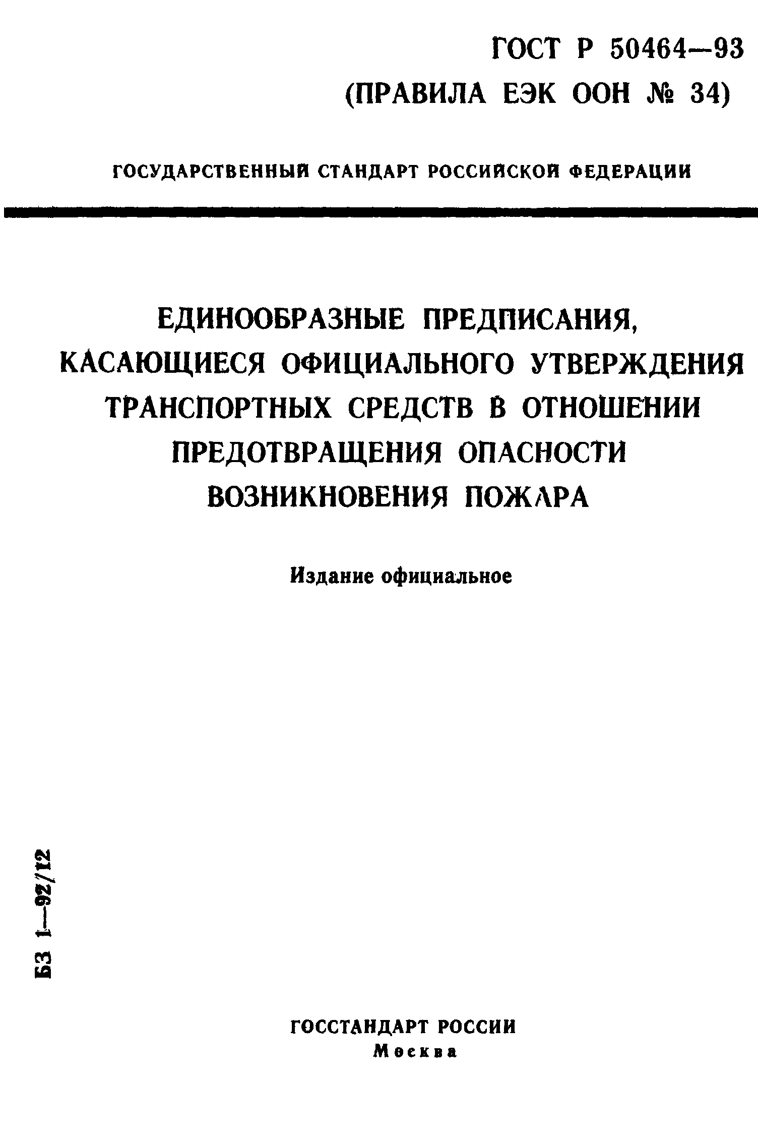 ГОСТ Р 50464-93