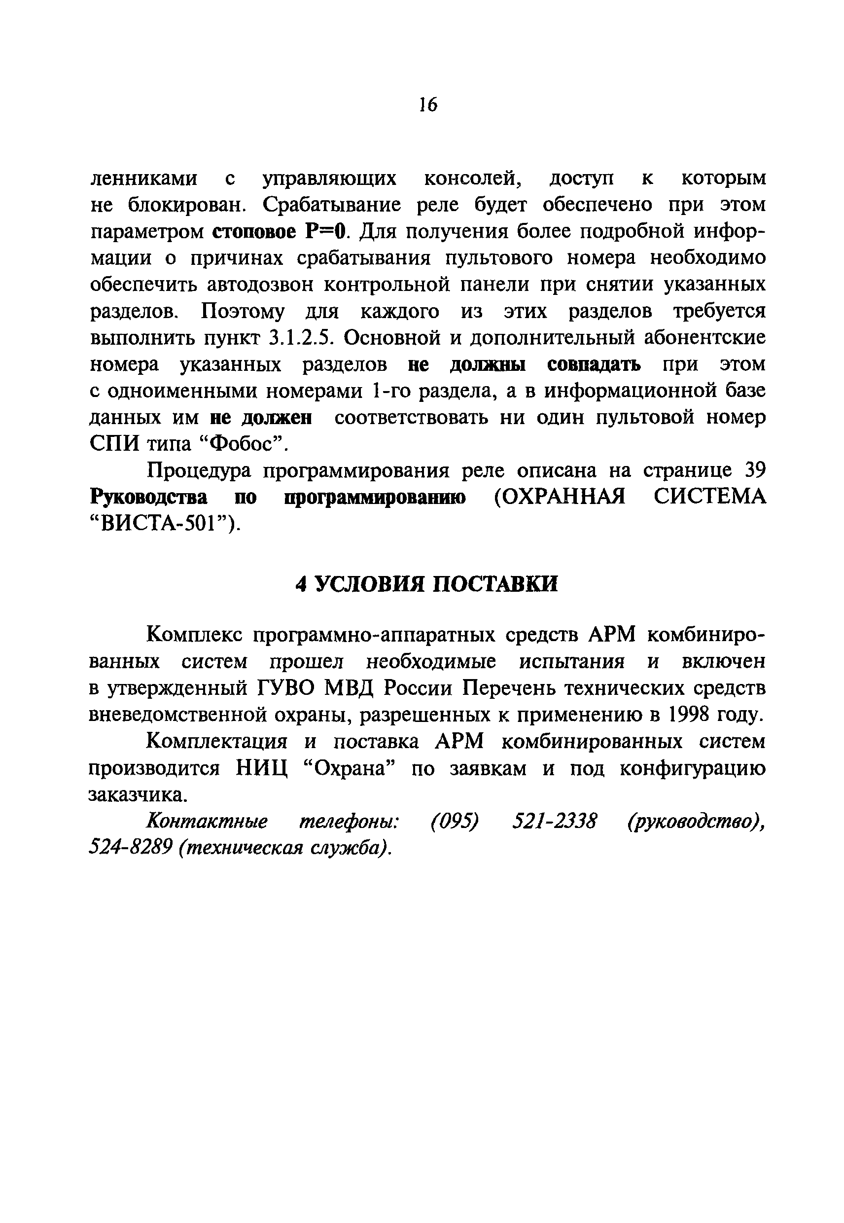 Р 78.36.009-99