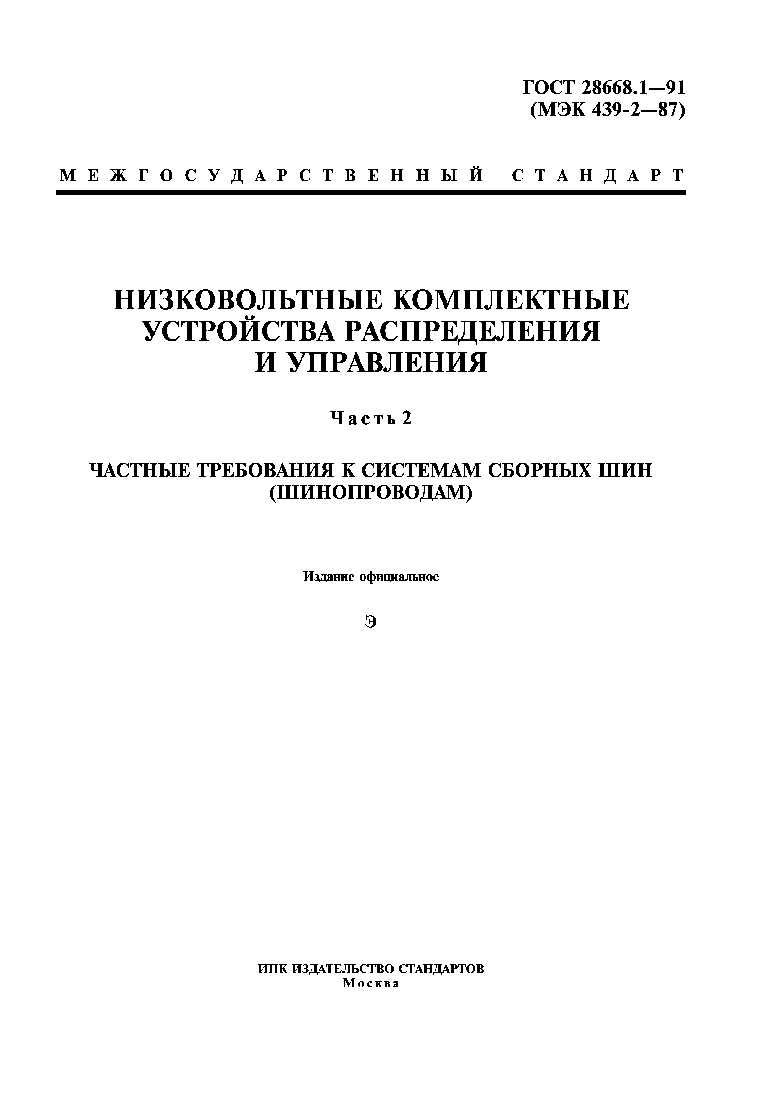 ГОСТ 28668.1-91