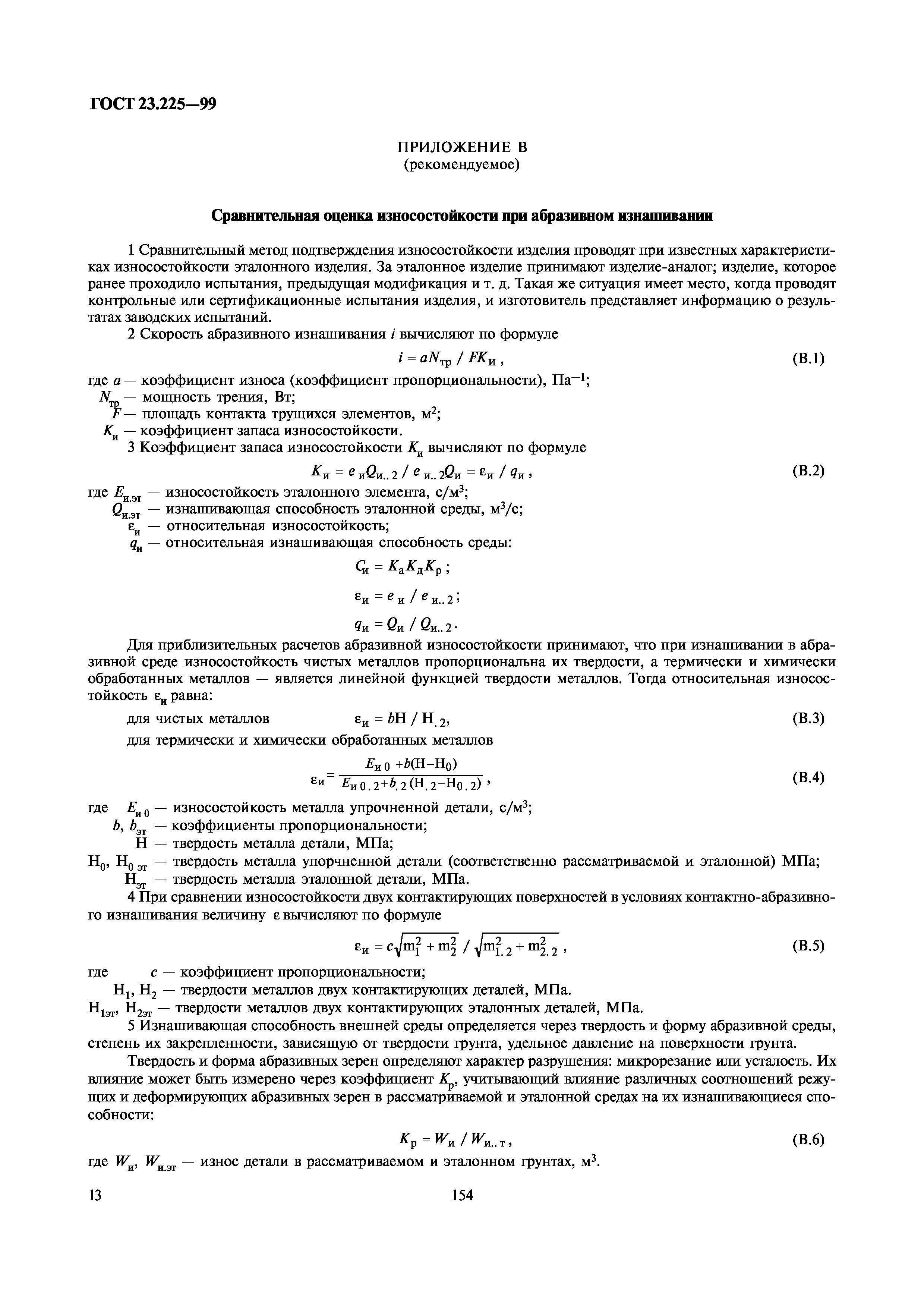 ГОСТ 23.225-99