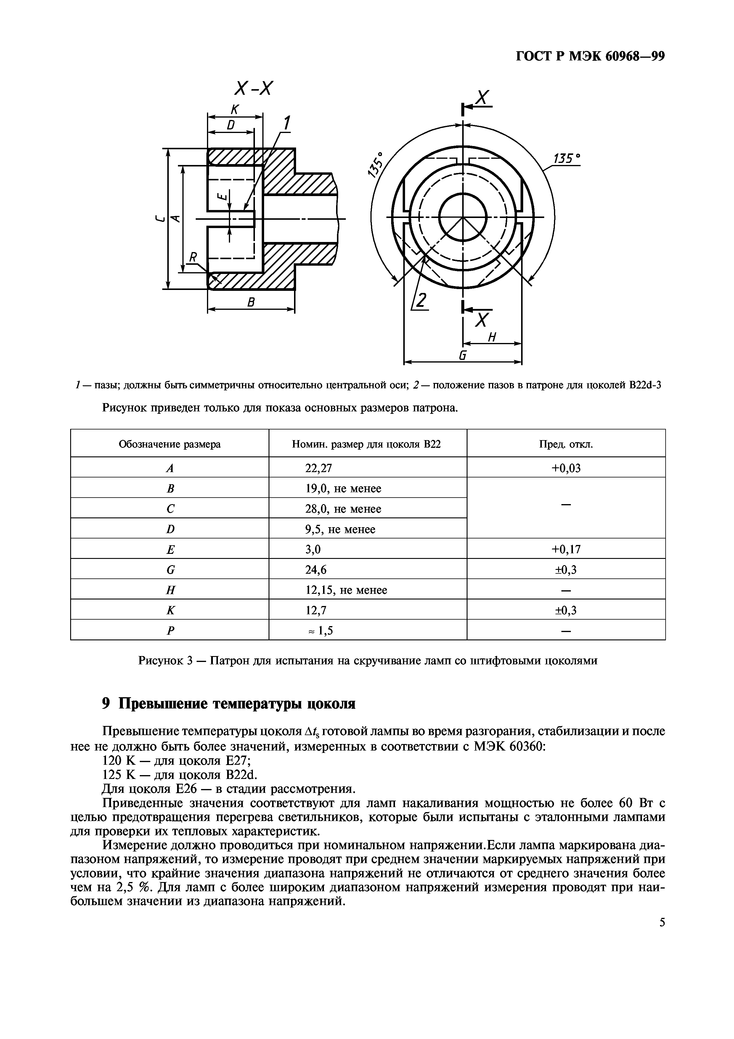 ГОСТ Р МЭК 60968-99