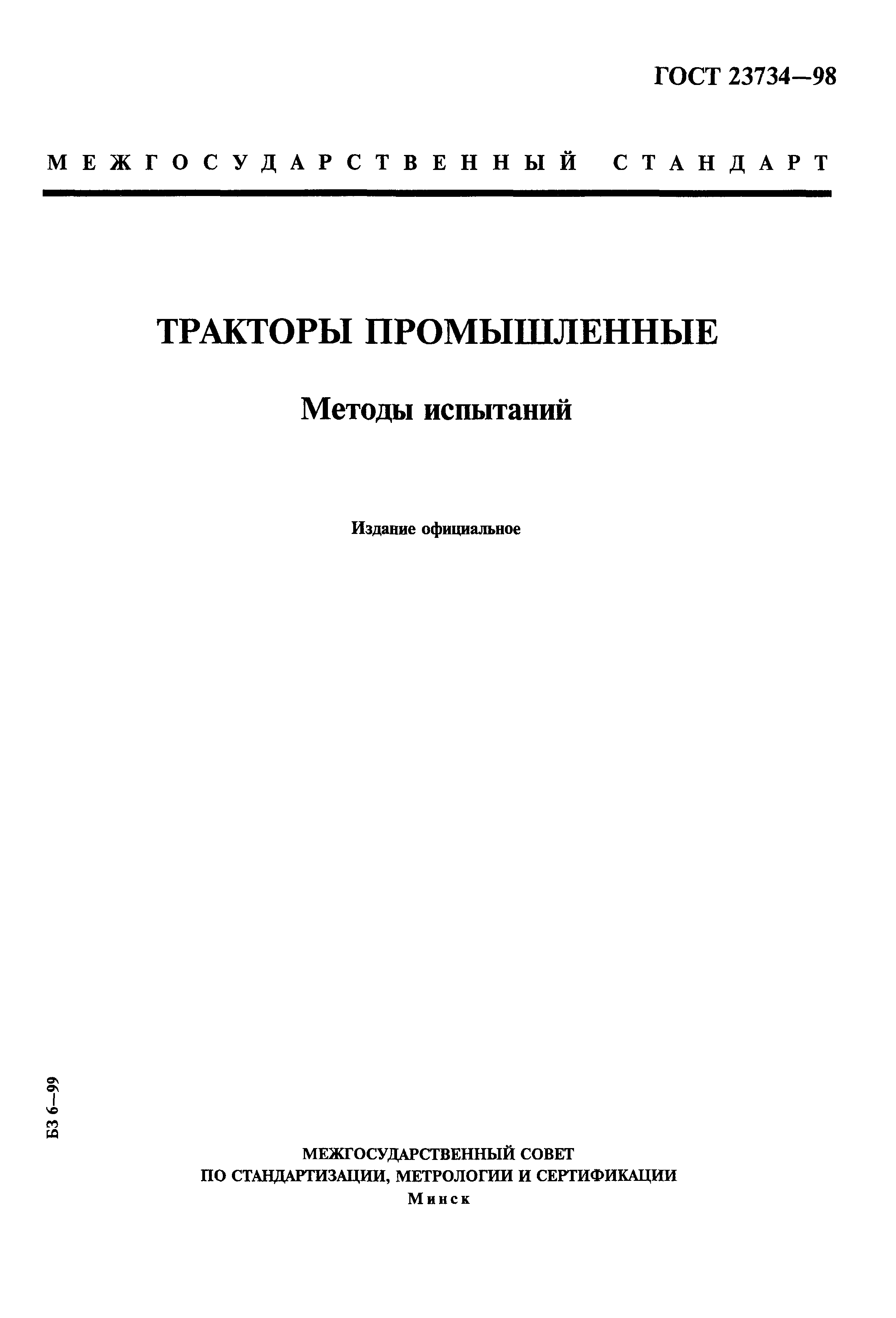 ГОСТ 23734-98