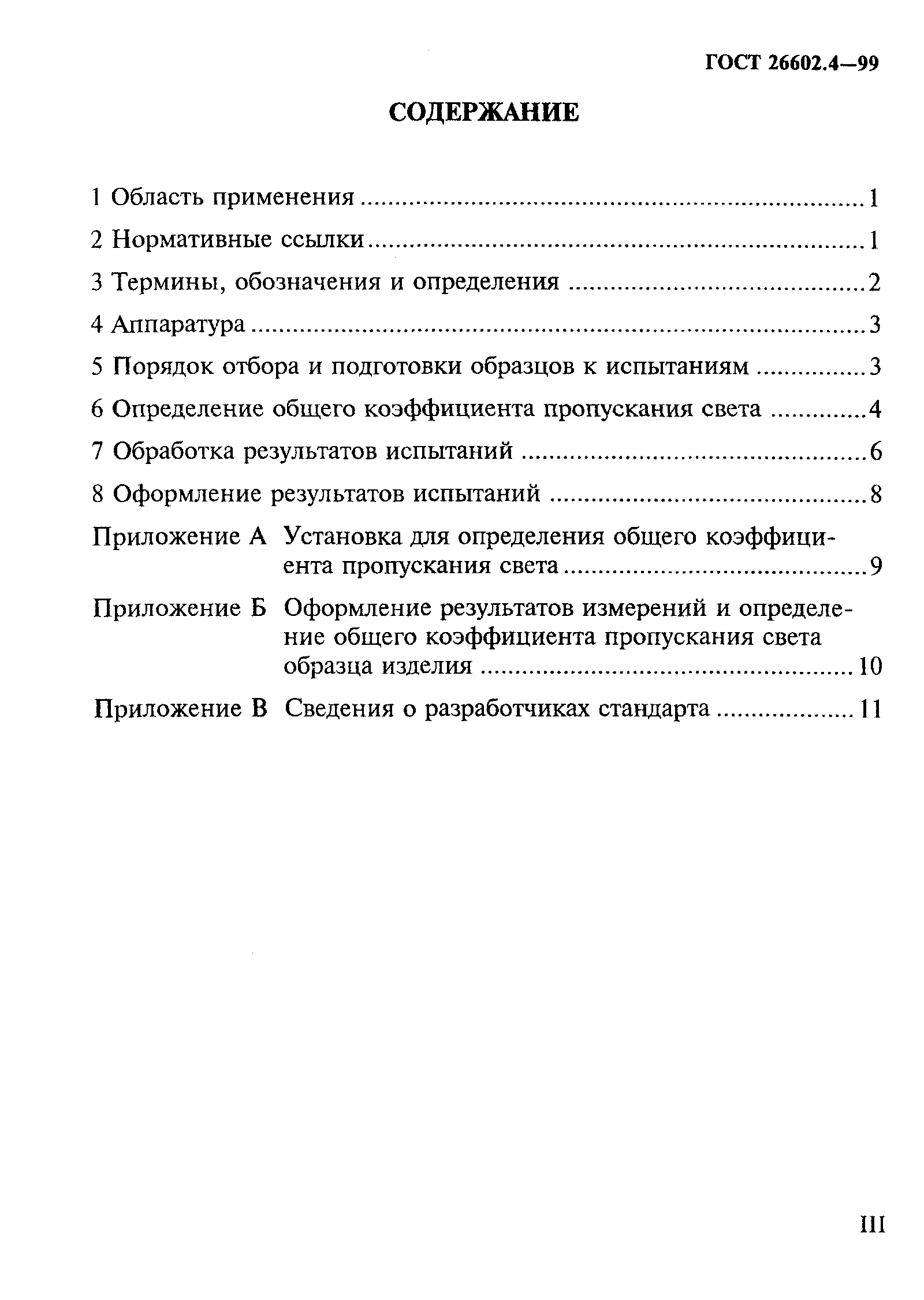 ГОСТ 26602.4-99