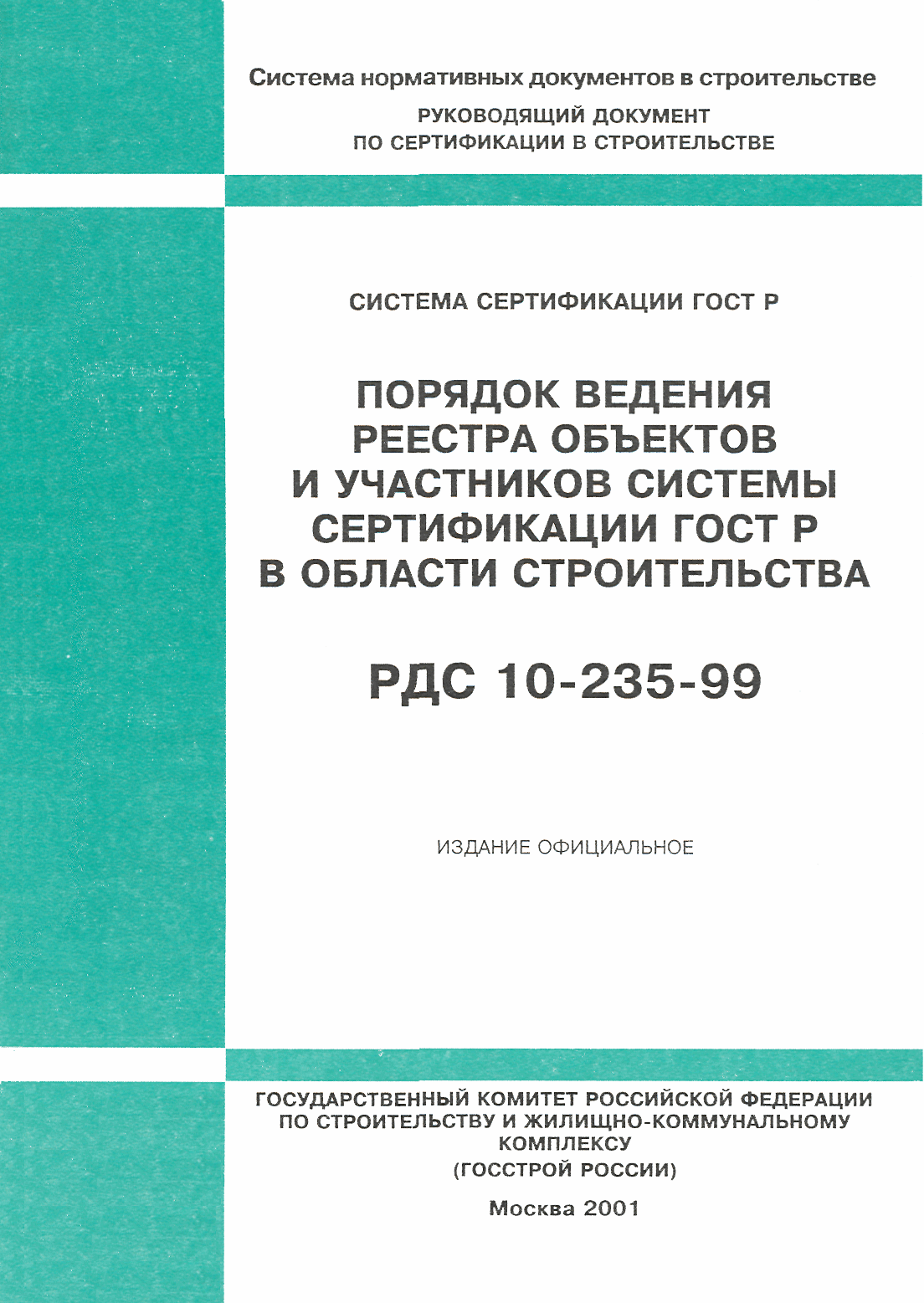 РДС 10-235-99