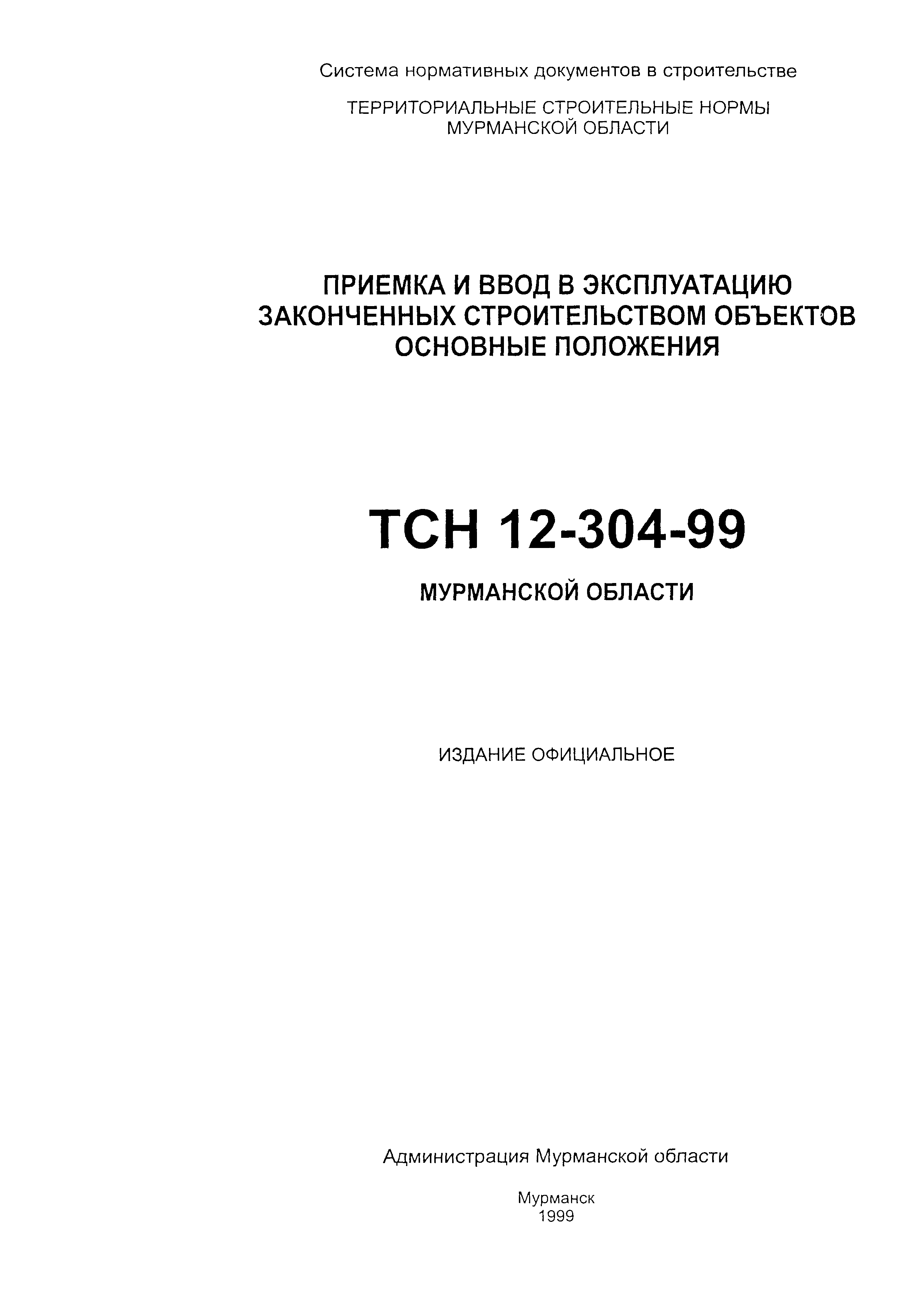 ТСН 12-304-99