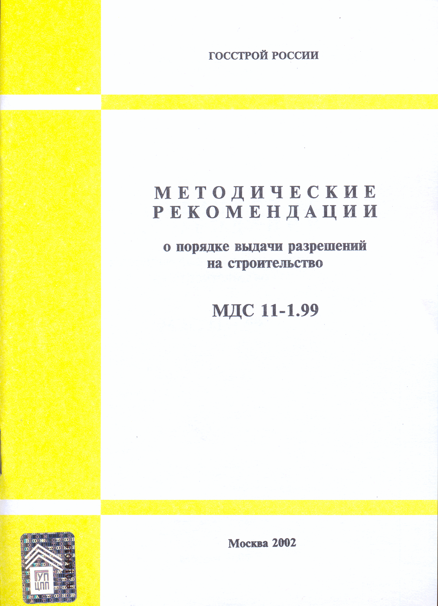 МДС 11-1.99