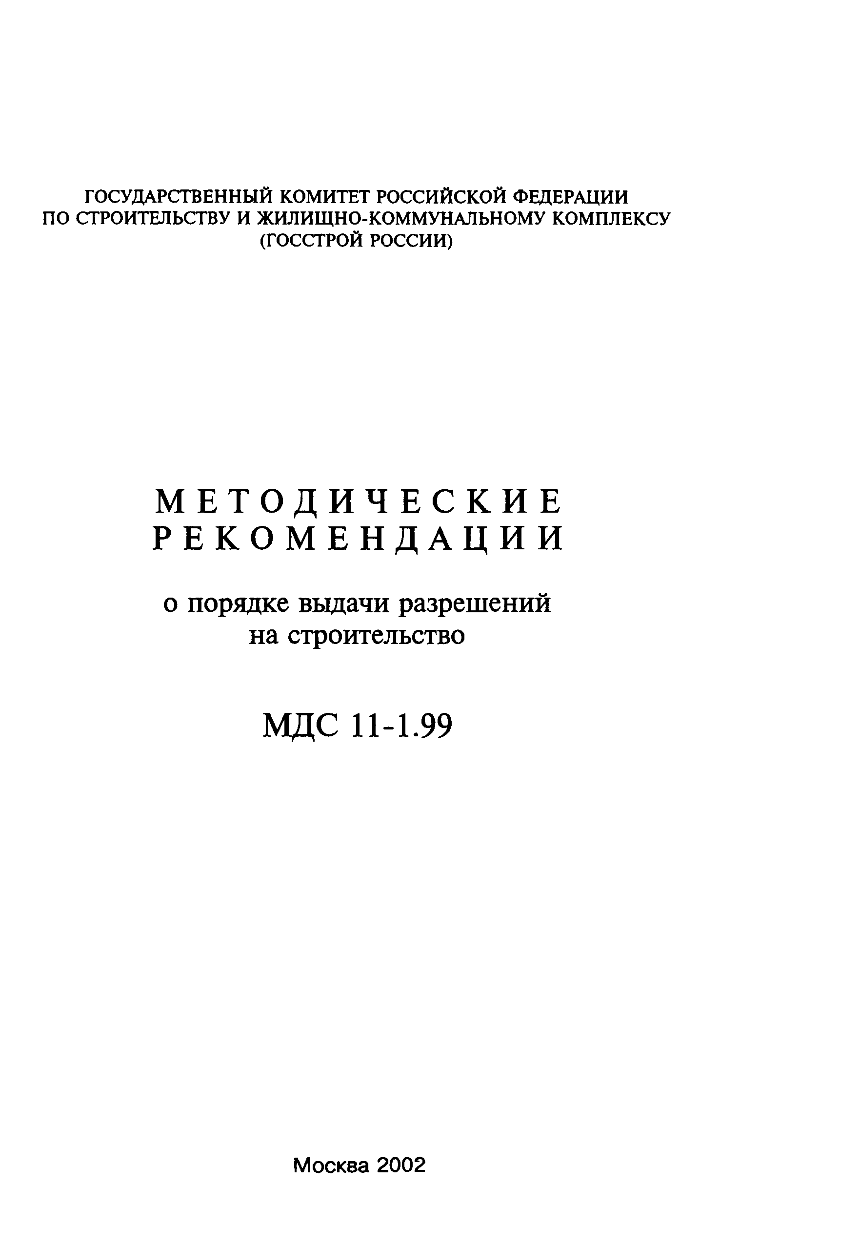 МДС 11-1.99