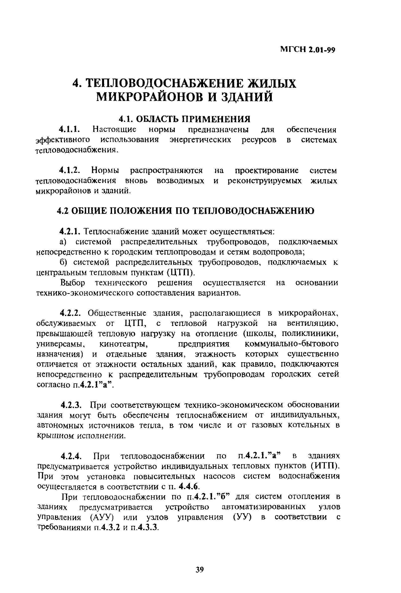 ТСН 23-304-99