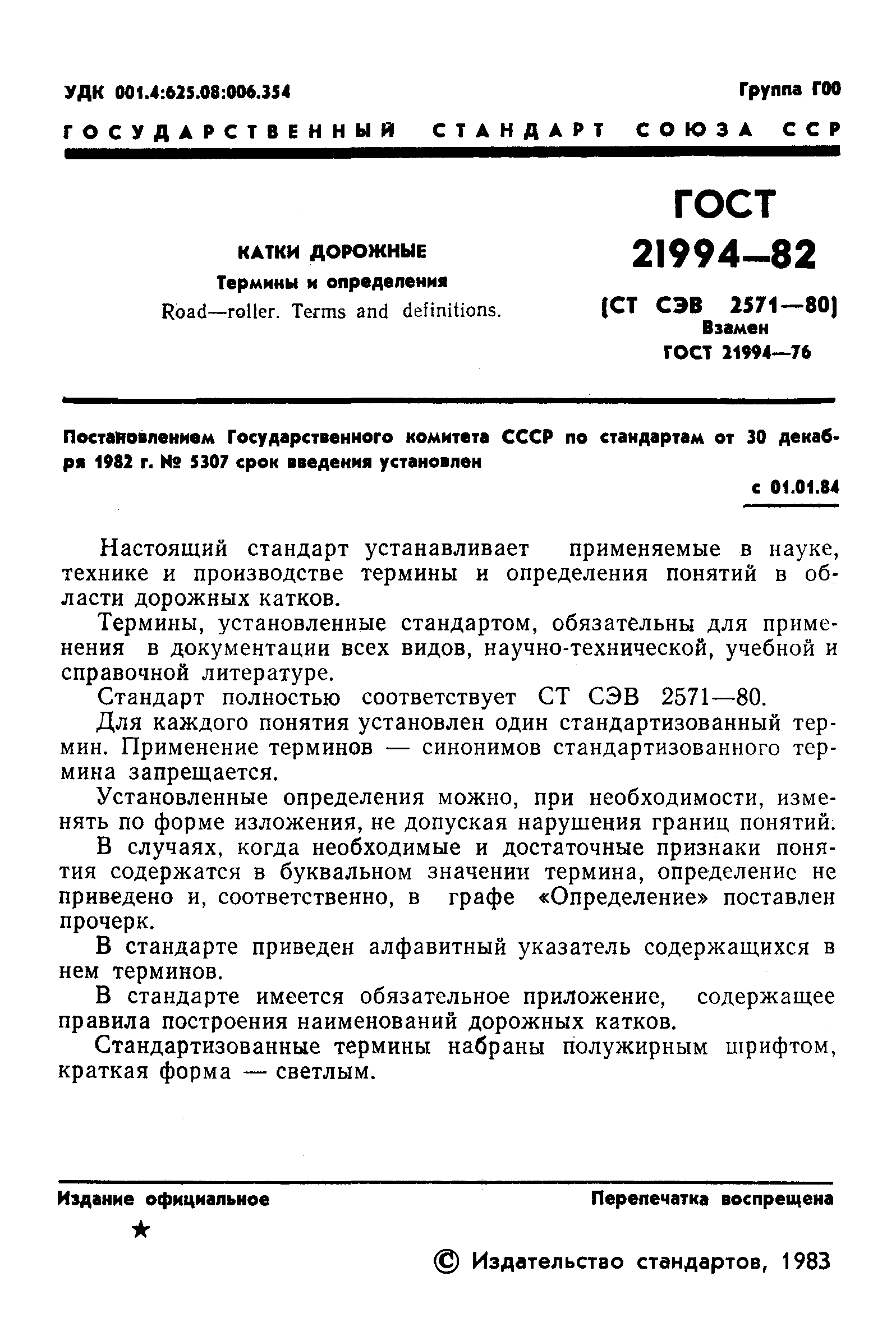 ГОСТ 21994-82