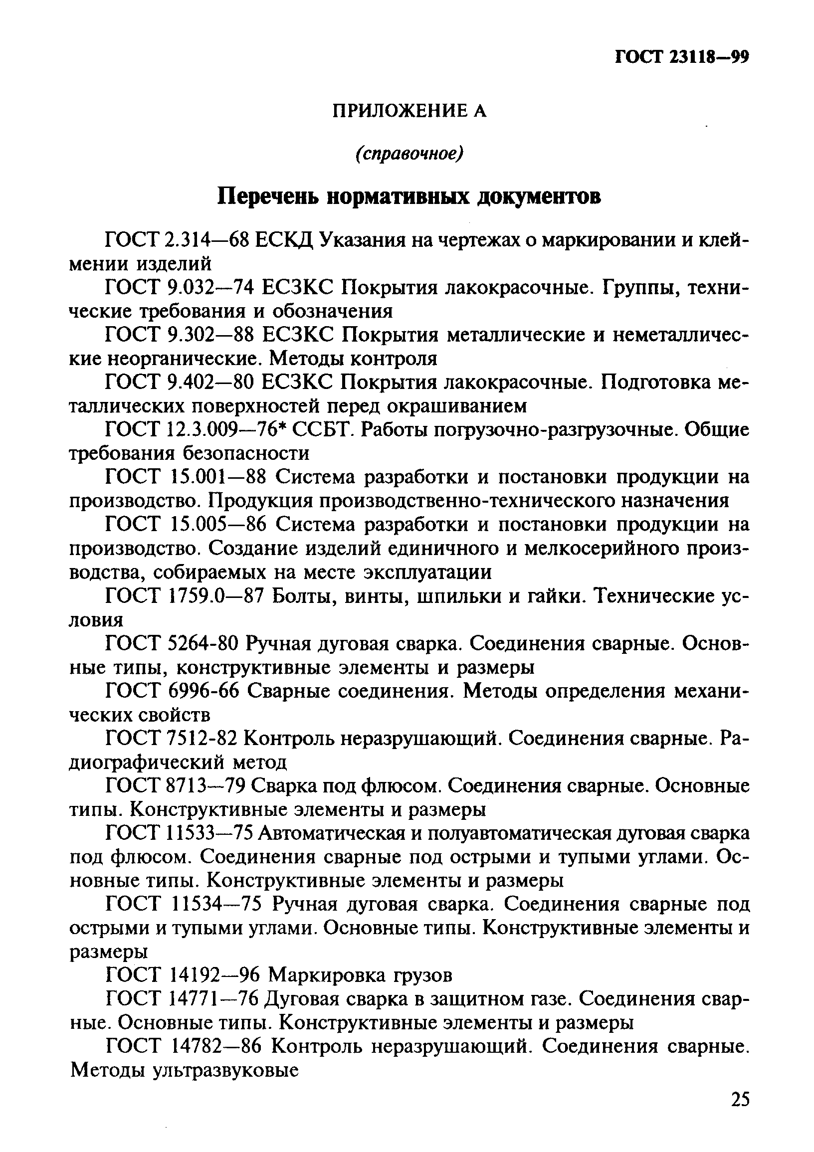 ГОСТ 23118-99