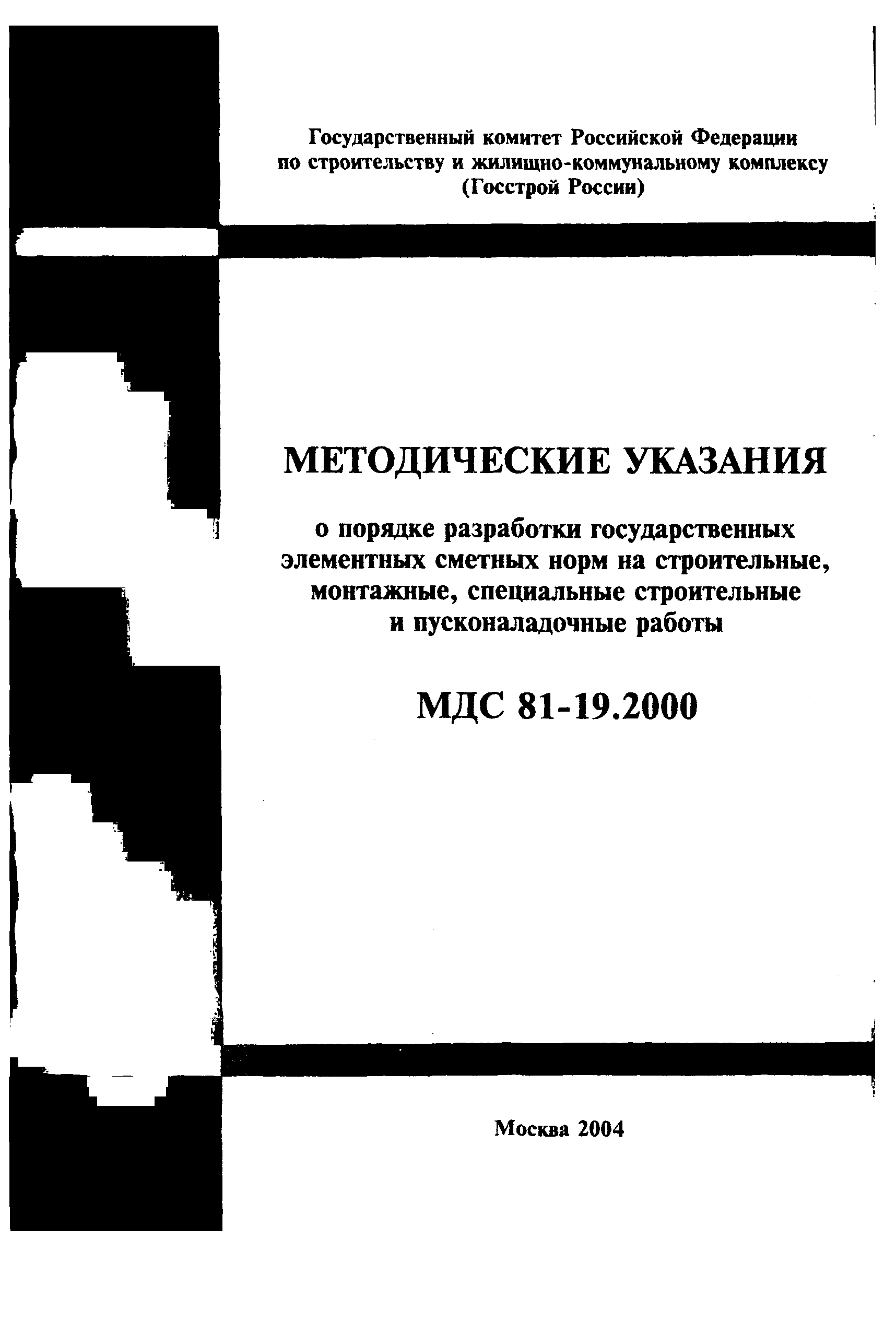 МДС 81-19.2000