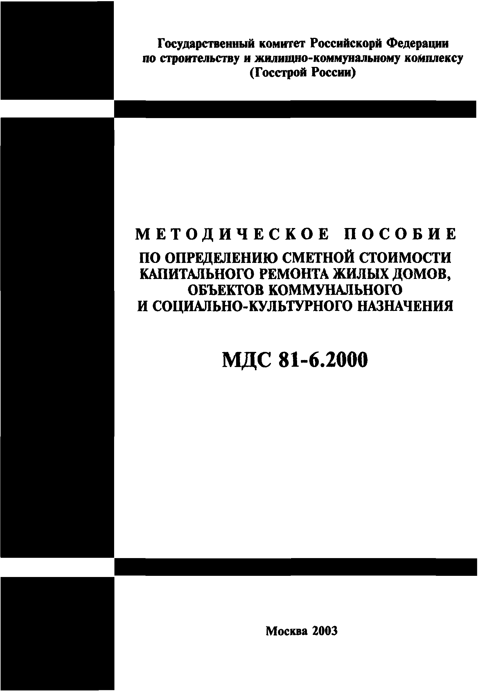 МДС 81-6.2000