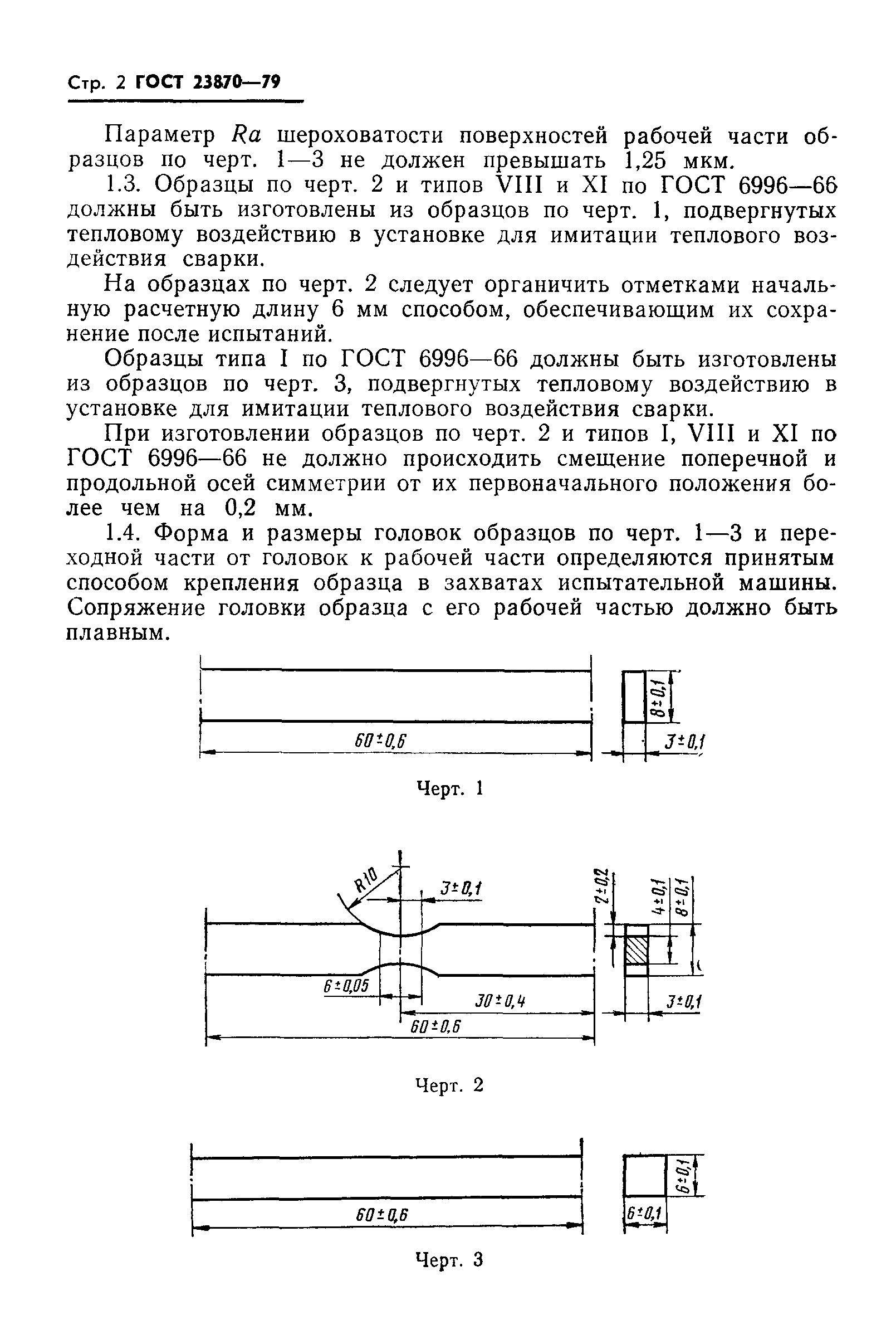 ГОСТ 23870-79