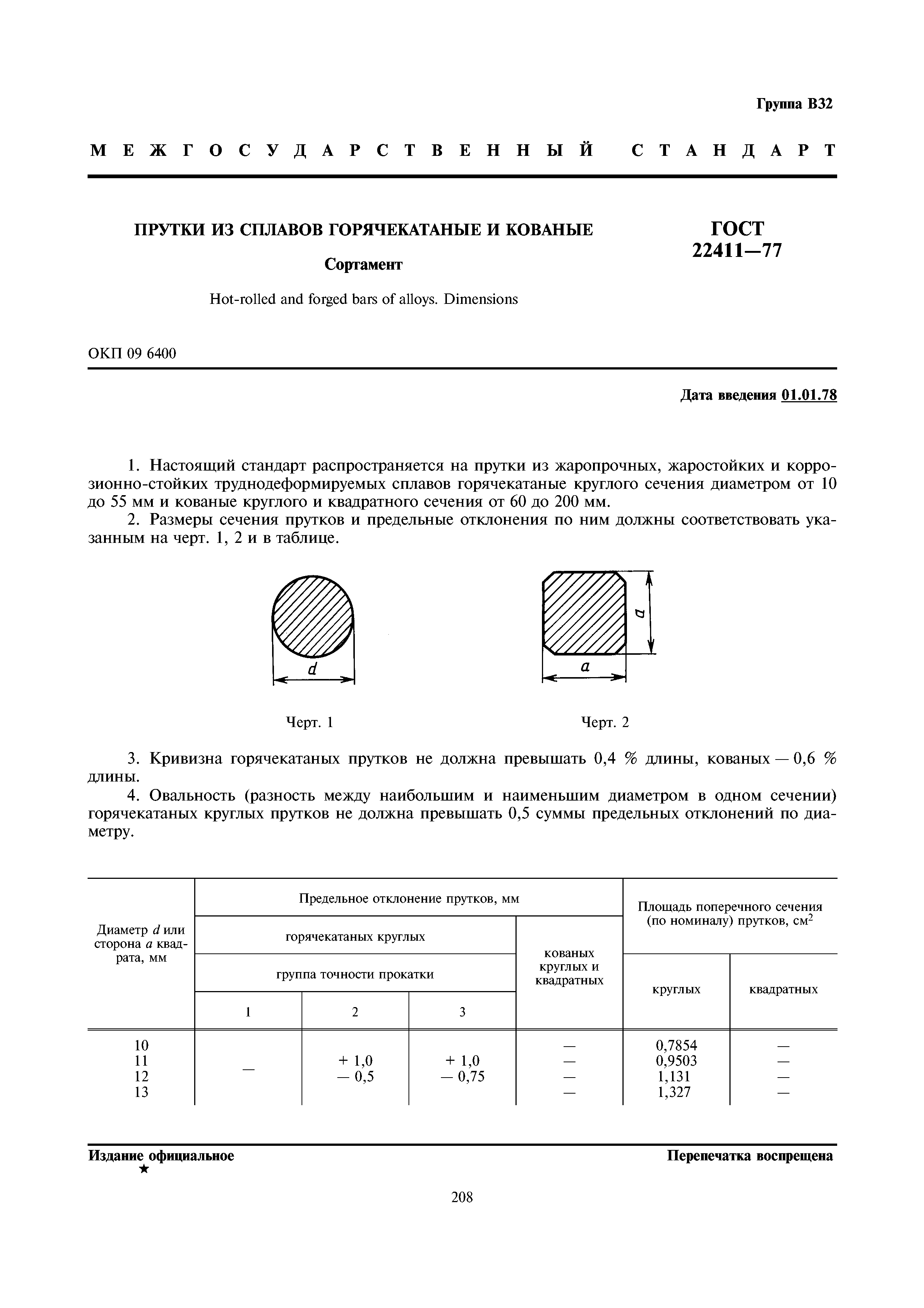 ГОСТ 22411-77