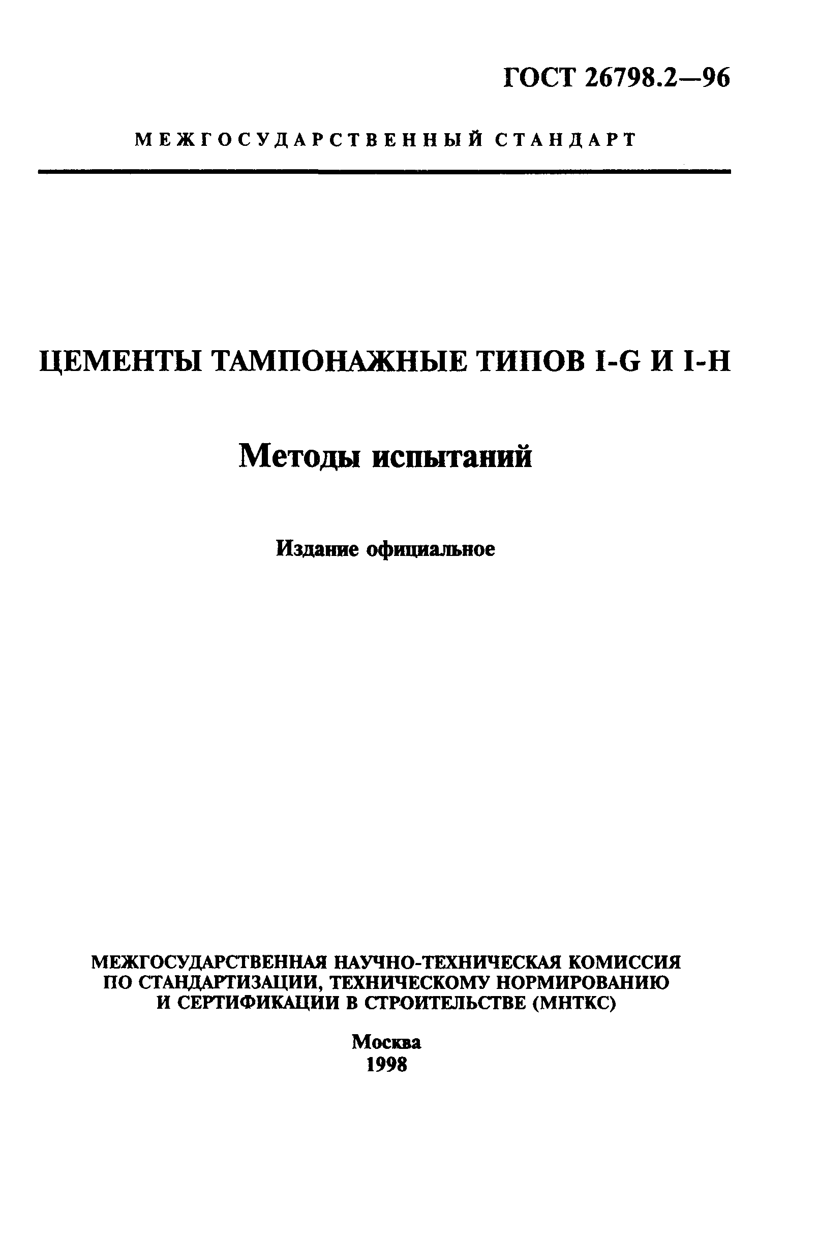 ГОСТ 26798.2-96