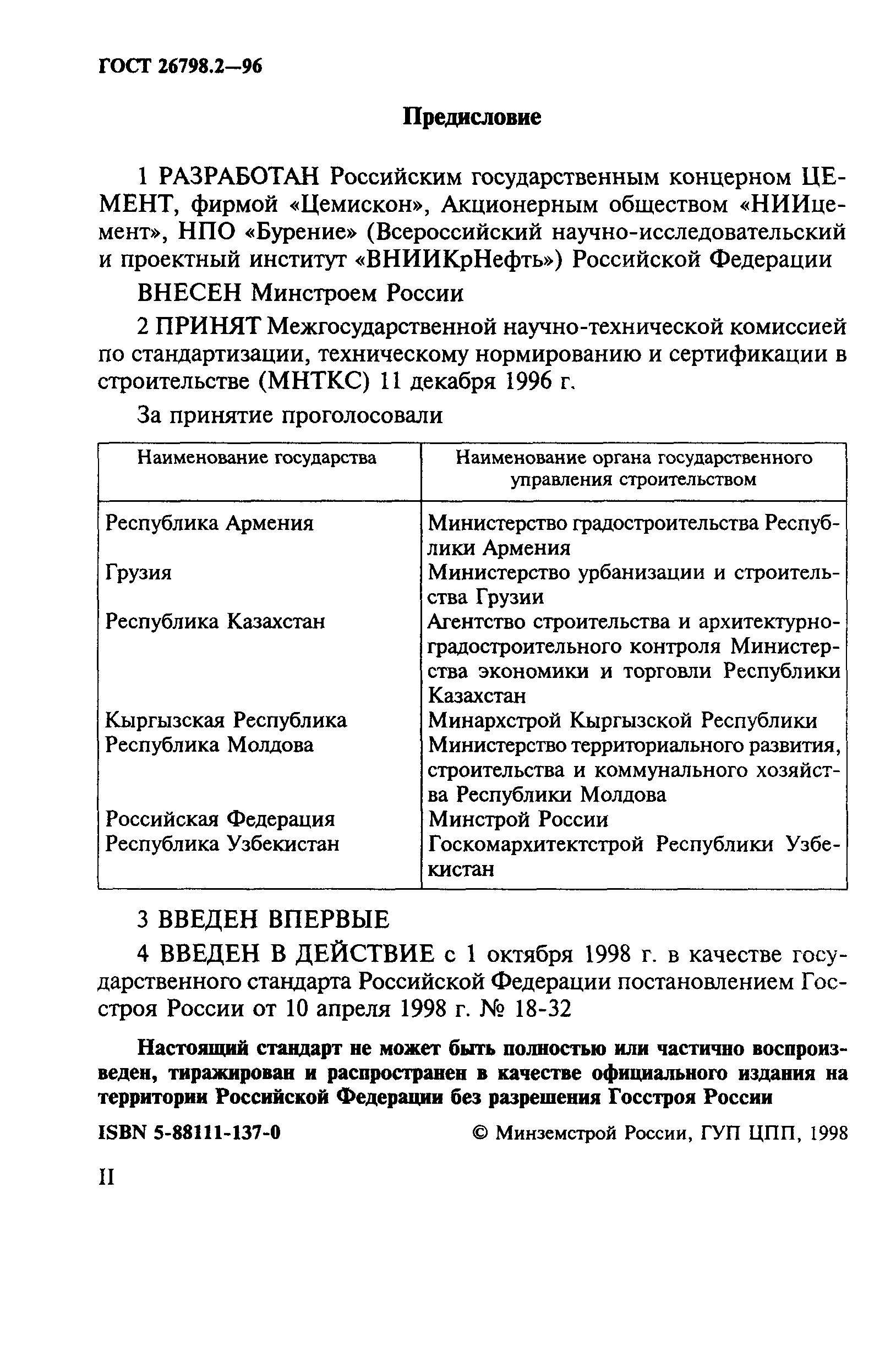 ГОСТ 26798.2-96