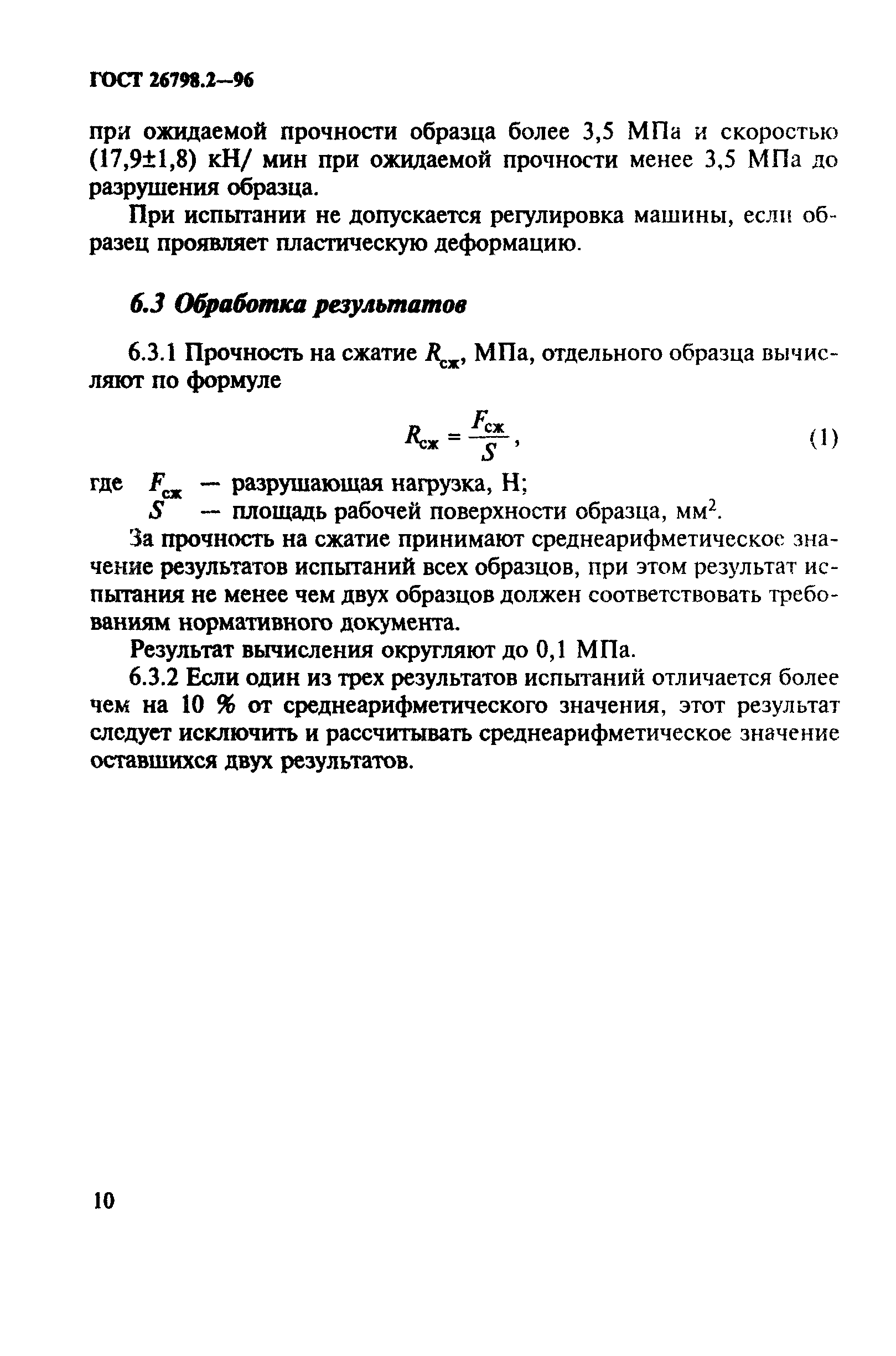 ГОСТ 26798.2-96