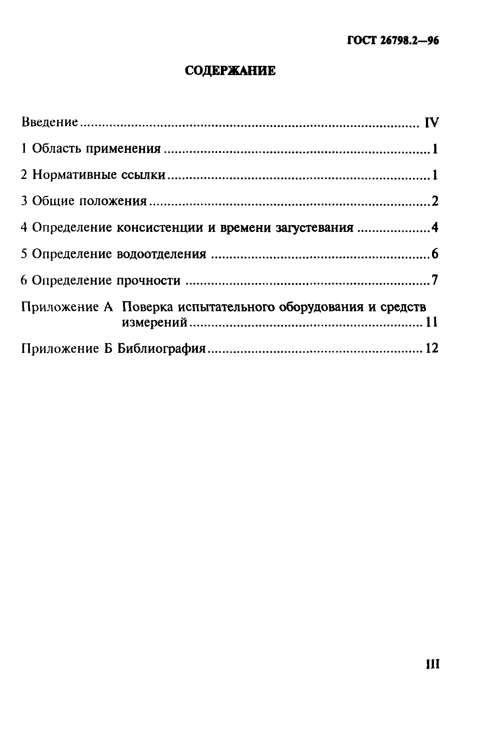 ГОСТ 26798.2-96