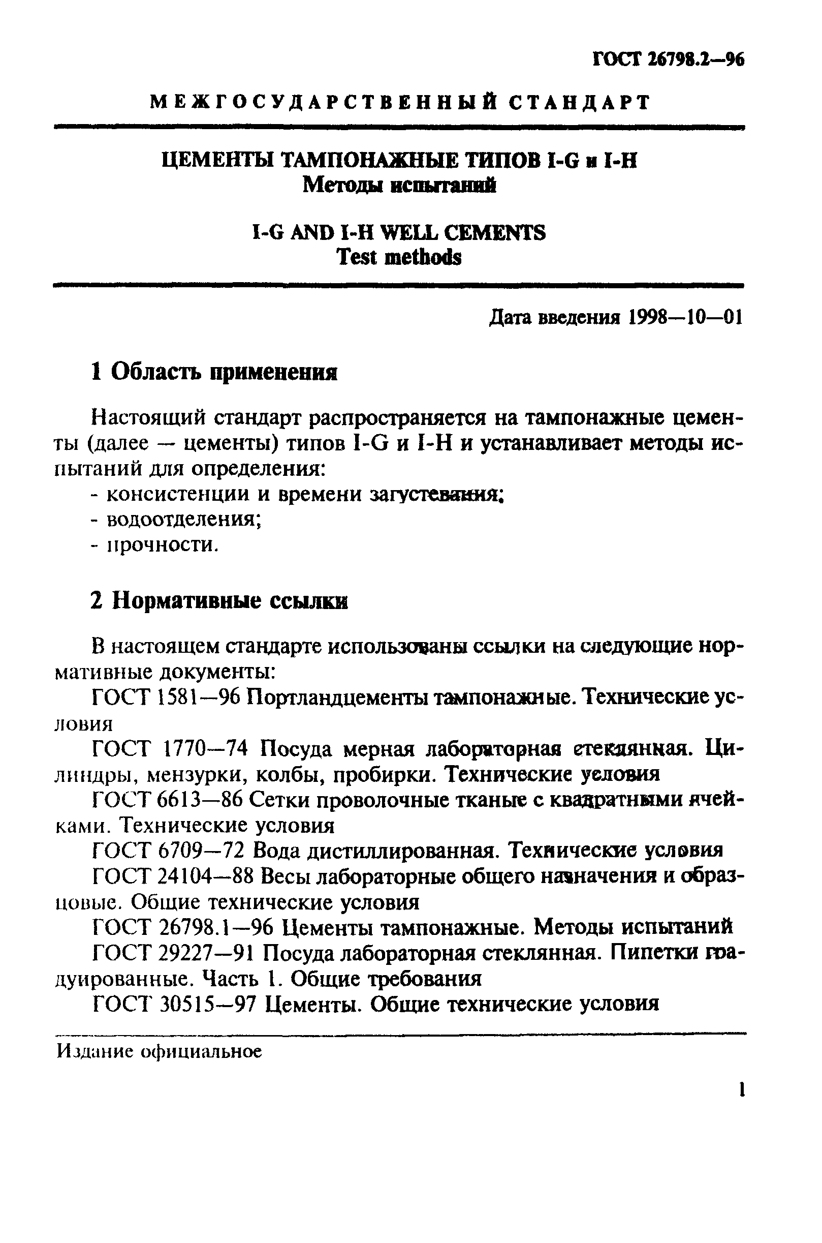 ГОСТ 26798.2-96