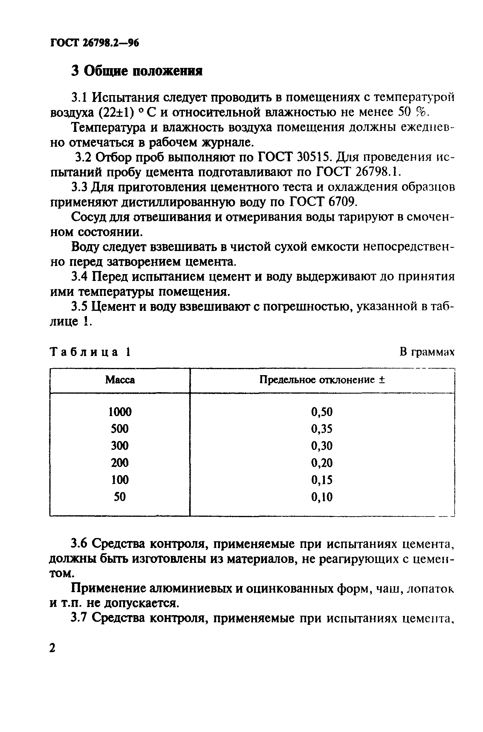 ГОСТ 26798.2-96