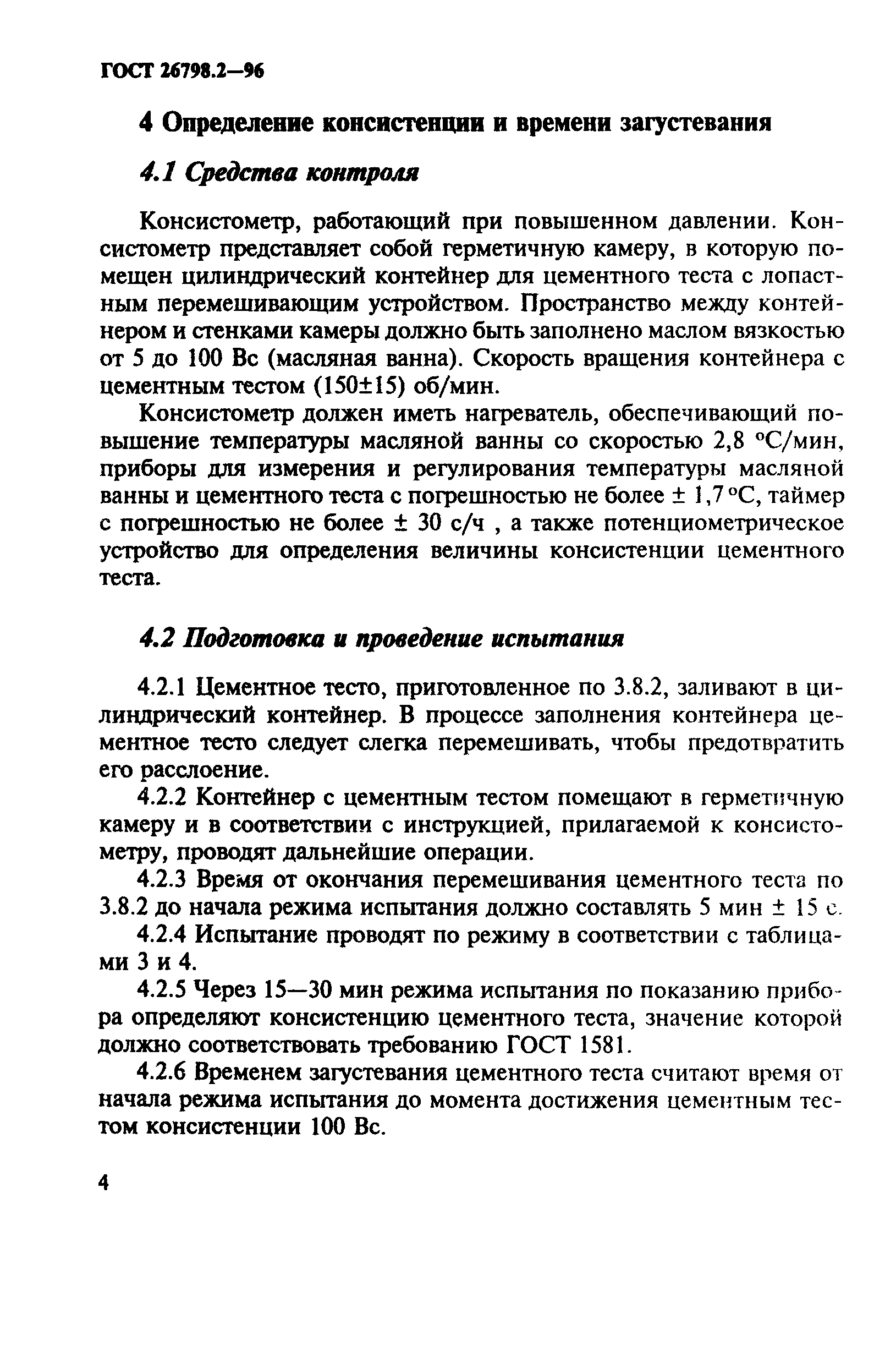 ГОСТ 26798.2-96