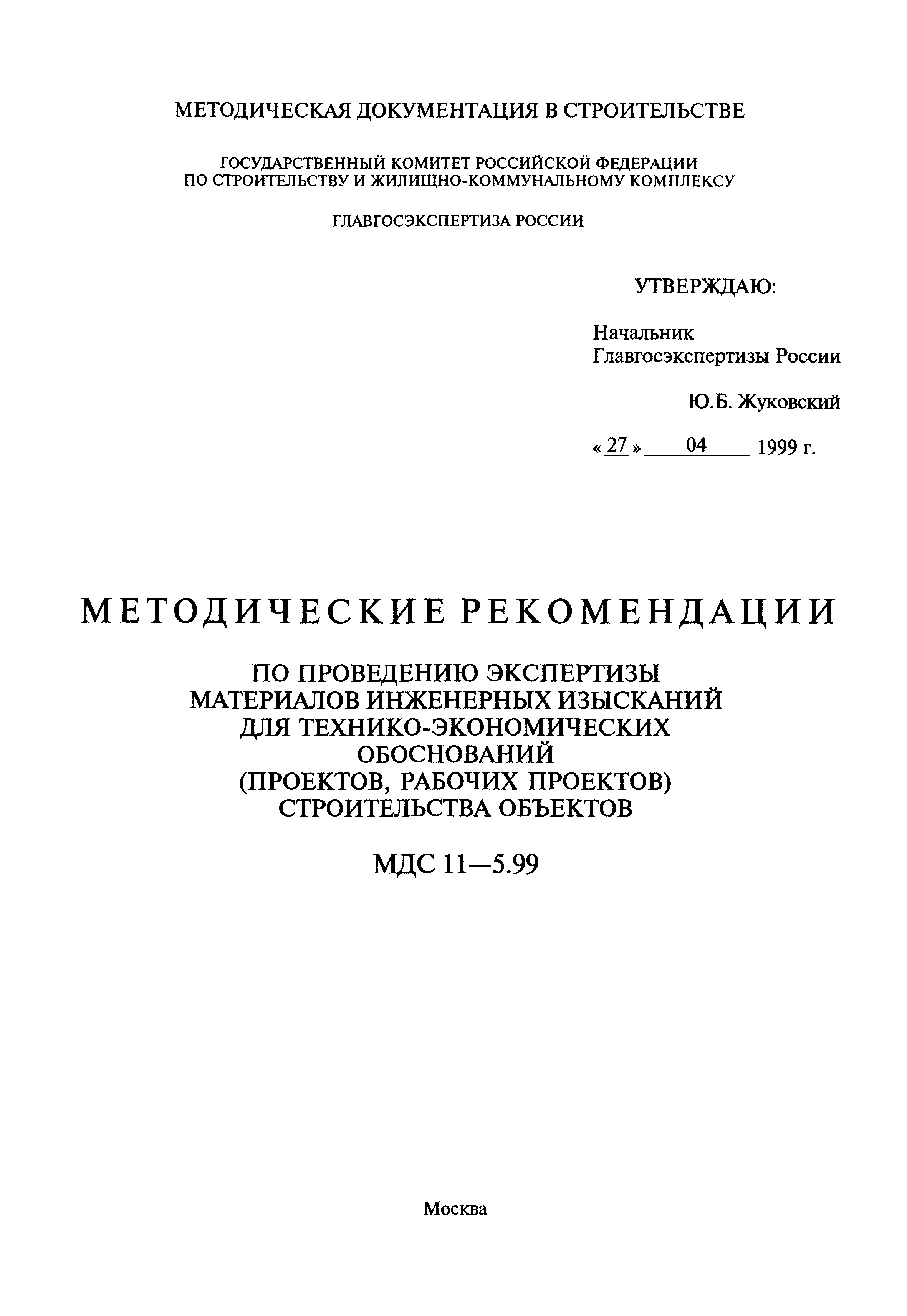 МДС 11-5.99