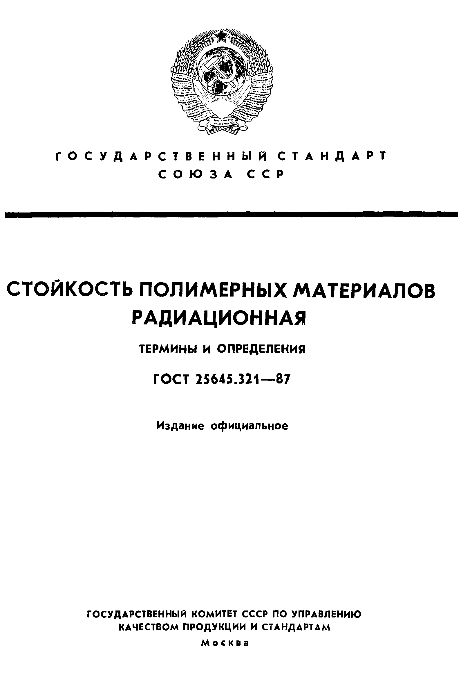 ГОСТ 25645.321-87