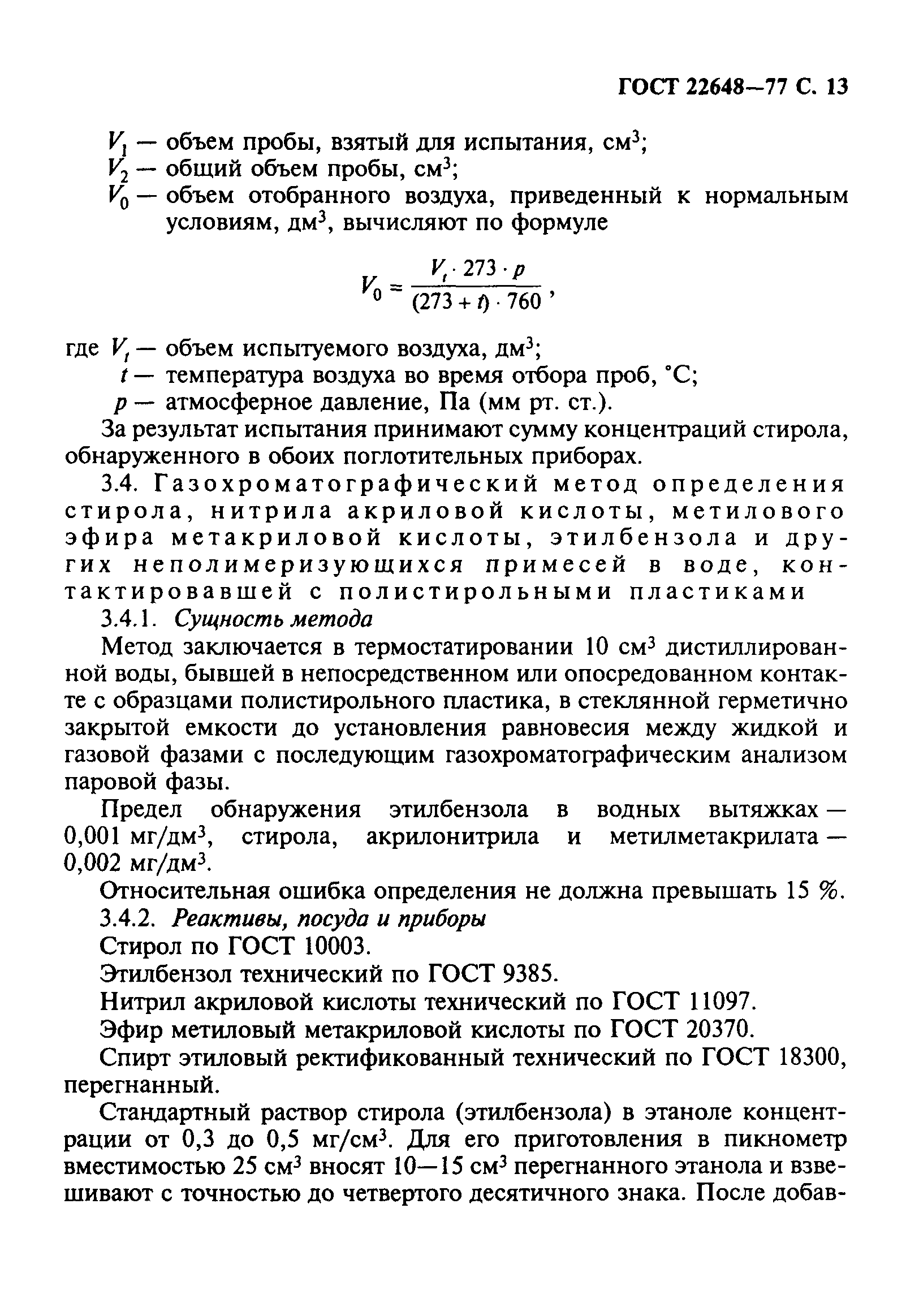 ГОСТ 22648-77