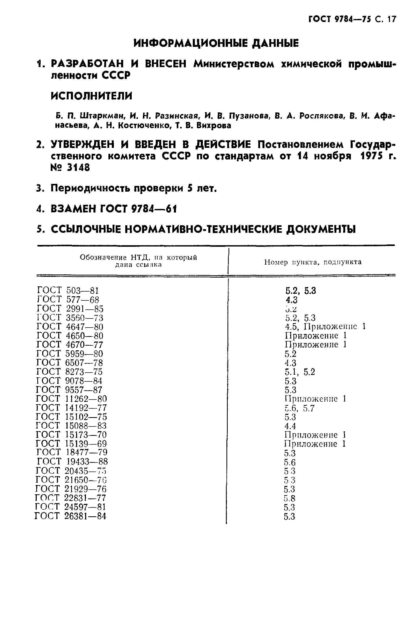 ГОСТ 9784-75