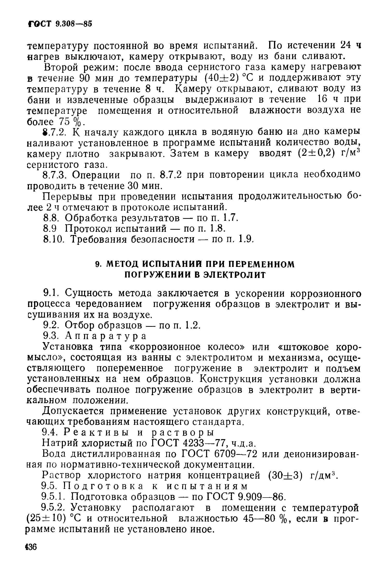 ГОСТ 9.308-85