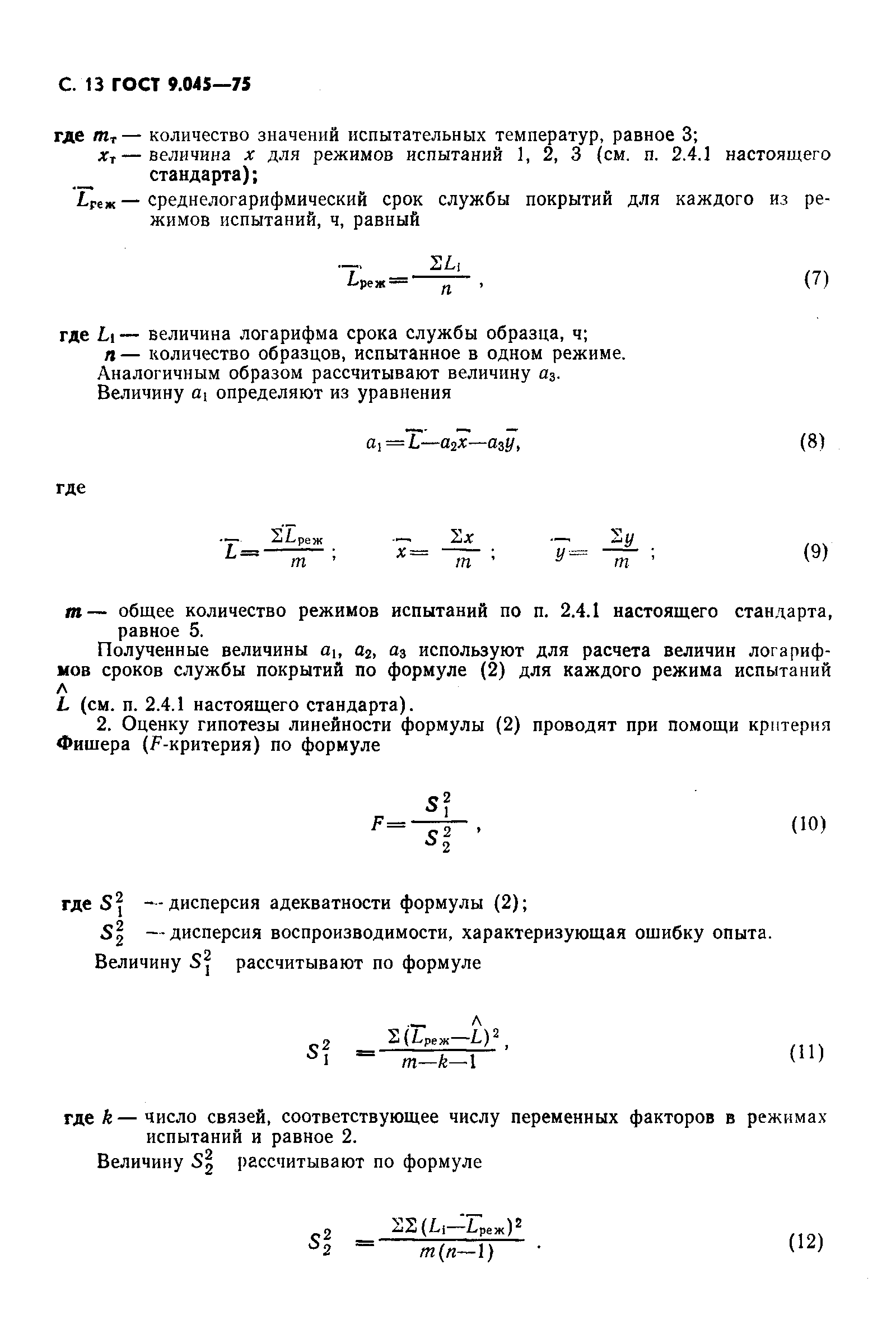 ГОСТ 9.045-75