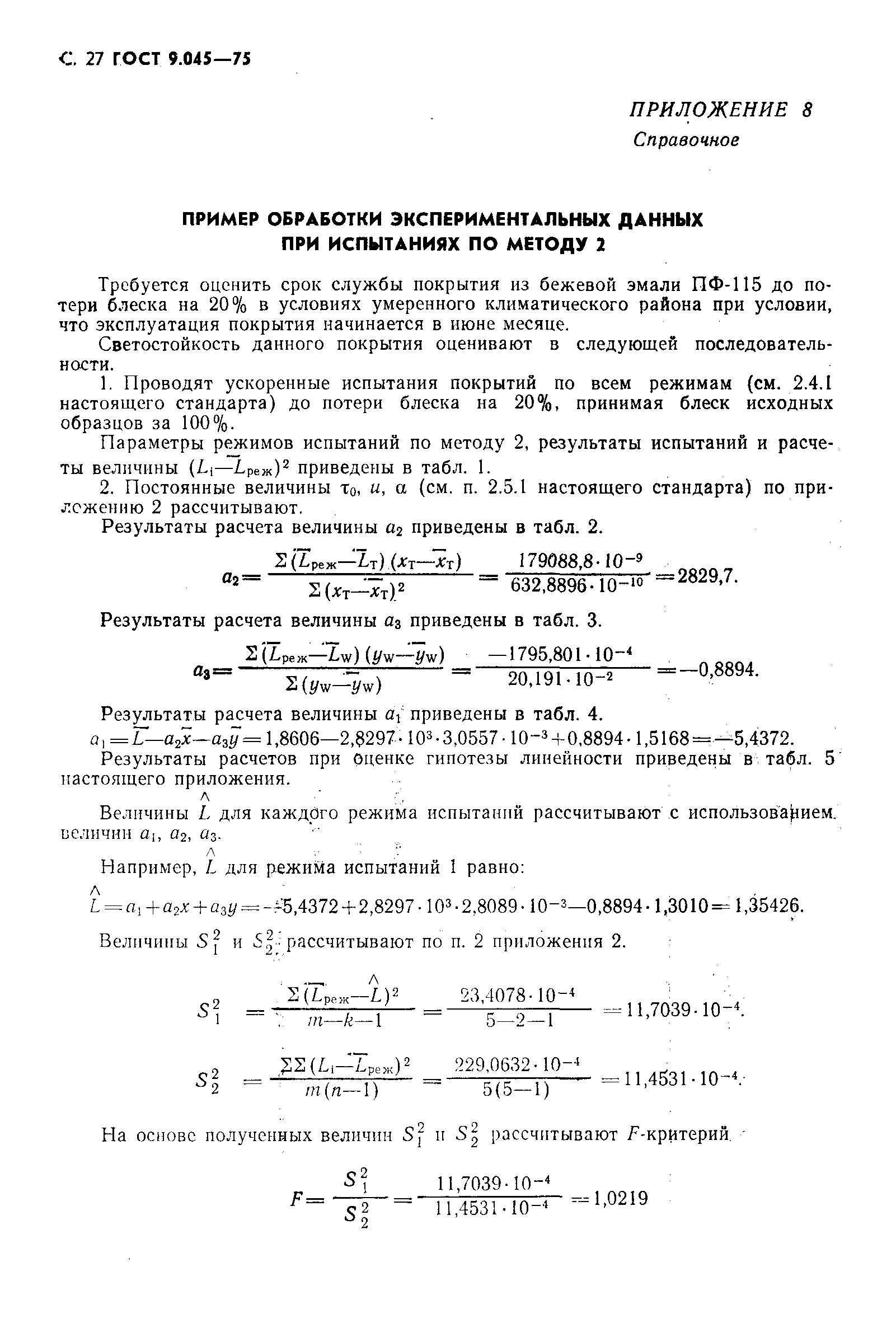 ГОСТ 9.045-75