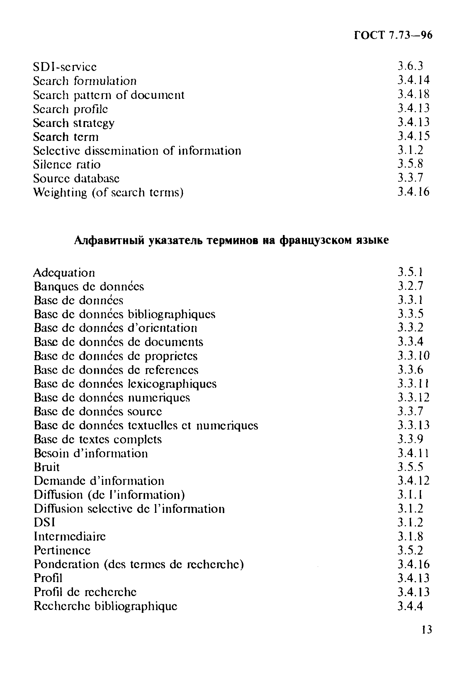 ГОСТ 7.73-96