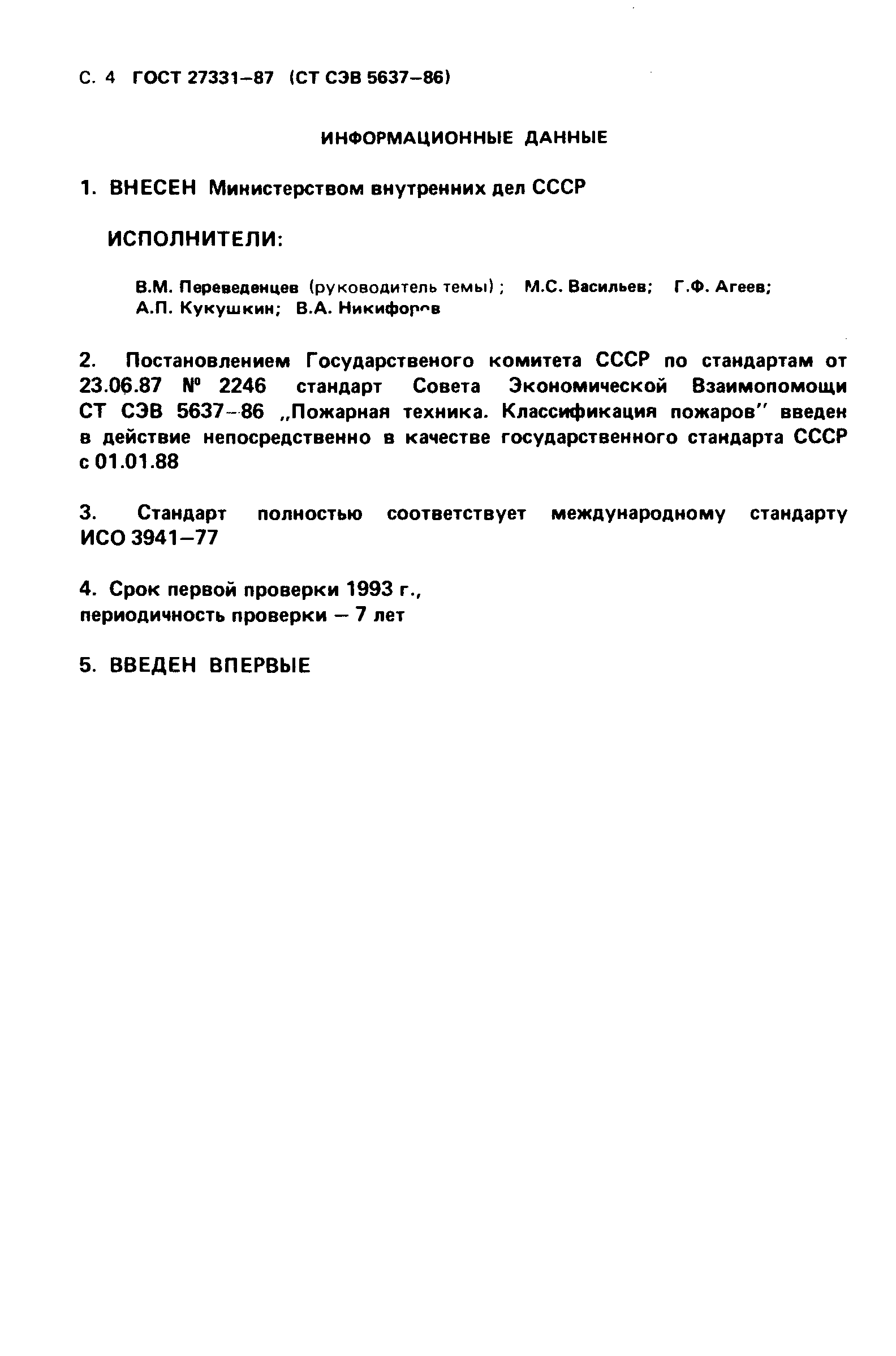 ГОСТ 27331-87